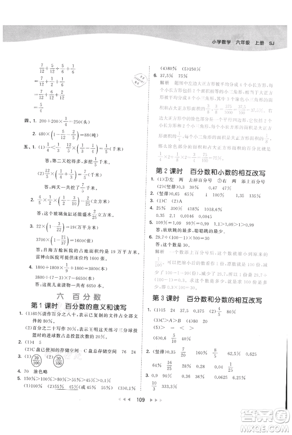 教育科學(xué)出版社2021年53天天練六年級上冊數(shù)學(xué)蘇教版參考答案