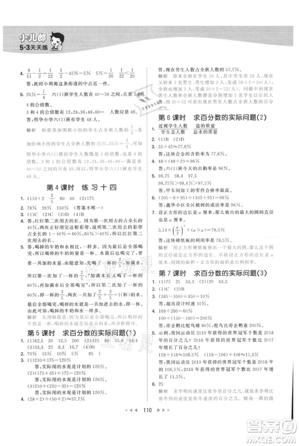教育科學(xué)出版社2021年53天天練六年級上冊數(shù)學(xué)蘇教版參考答案