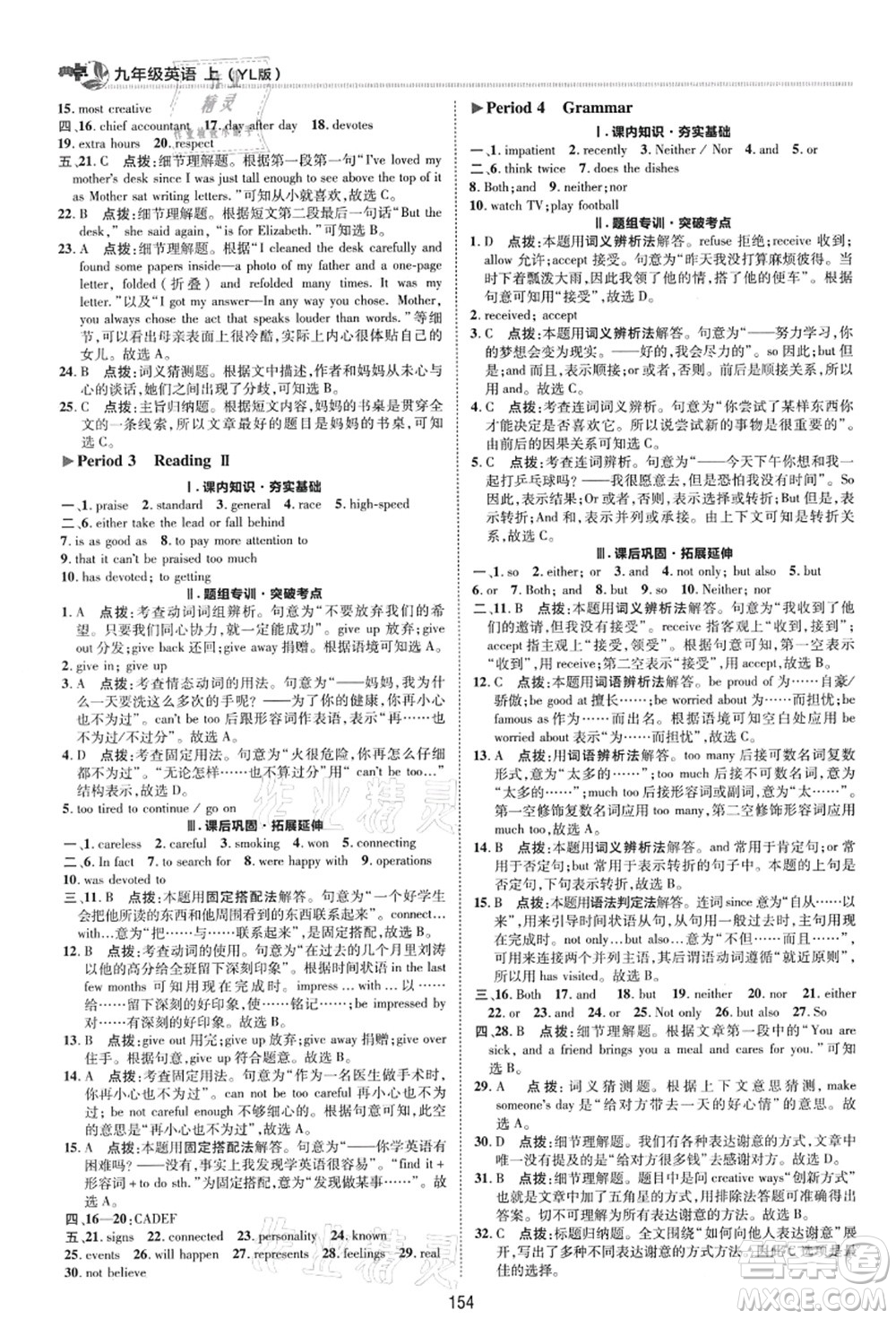 陜西人民教育出版社2021典中點(diǎn)綜合應(yīng)用創(chuàng)新題九年級英語上冊YL譯林版答案
