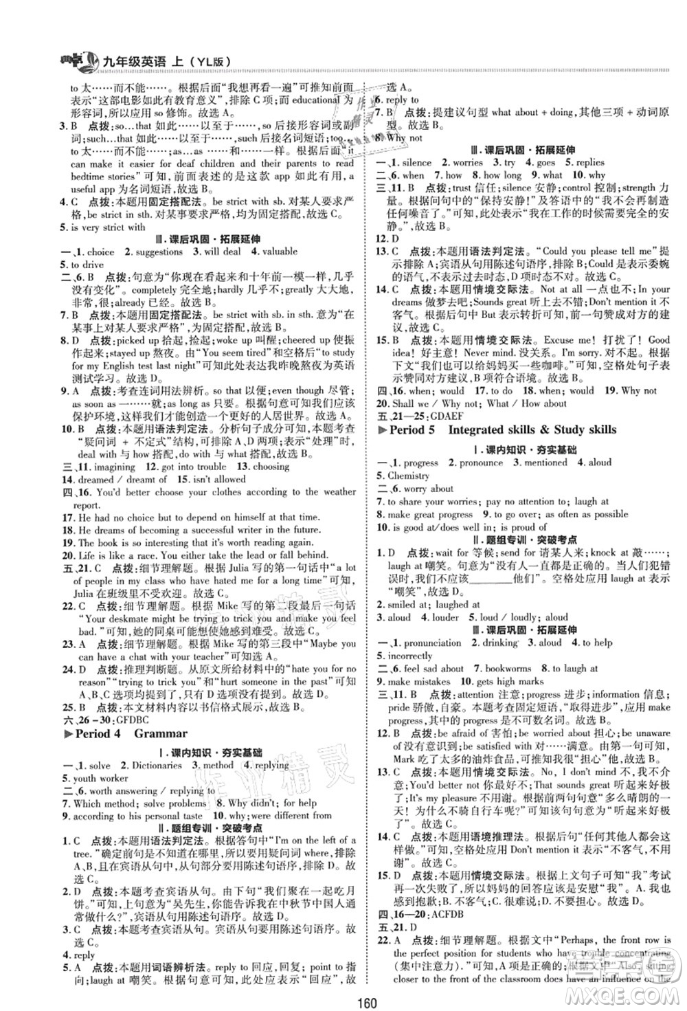 陜西人民教育出版社2021典中點(diǎn)綜合應(yīng)用創(chuàng)新題九年級英語上冊YL譯林版答案