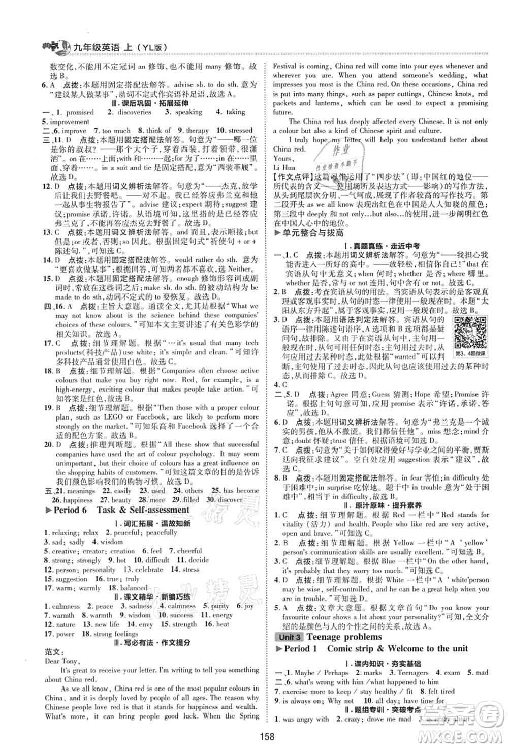 陜西人民教育出版社2021典中點(diǎn)綜合應(yīng)用創(chuàng)新題九年級英語上冊YL譯林版答案