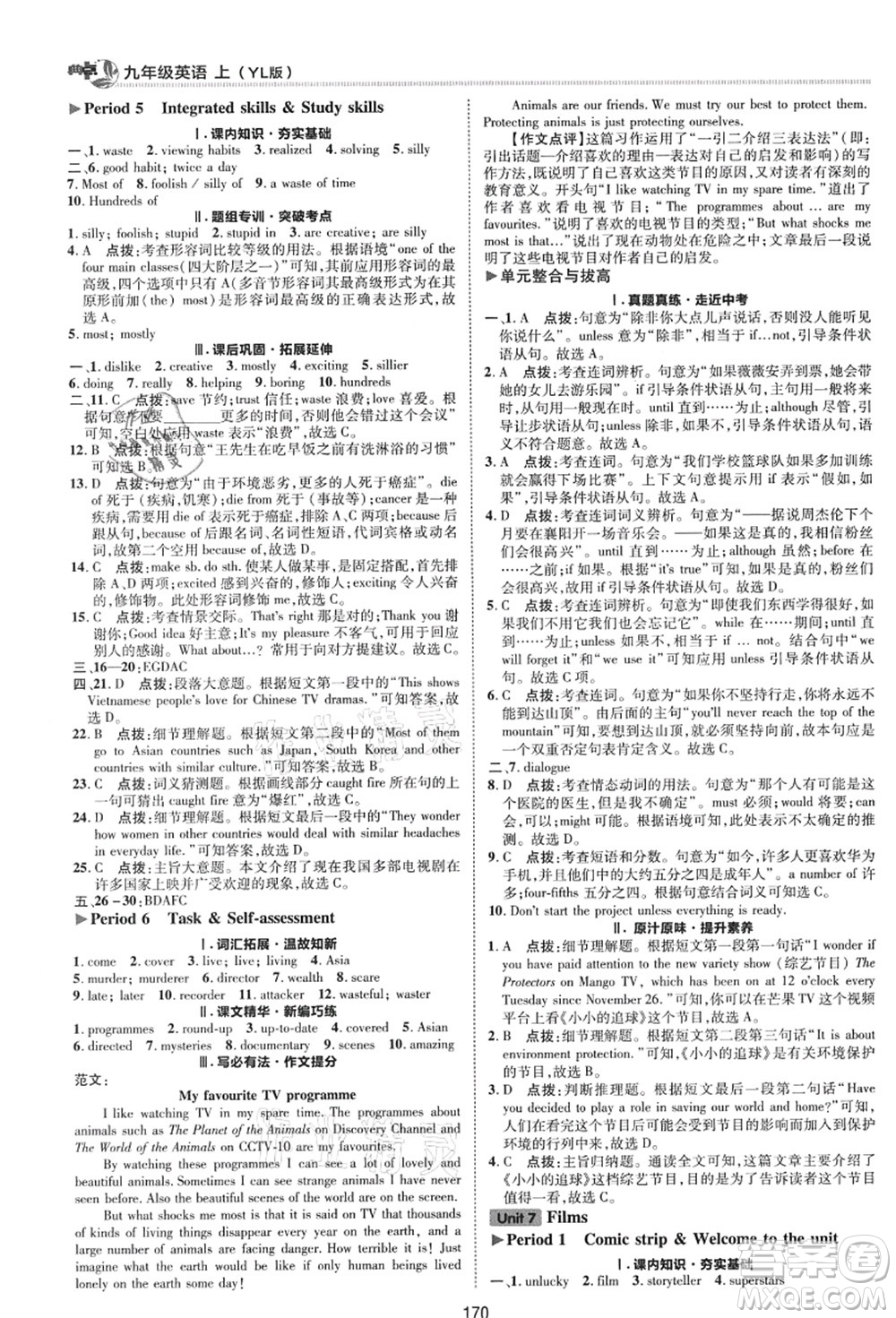 陜西人民教育出版社2021典中點(diǎn)綜合應(yīng)用創(chuàng)新題九年級英語上冊YL譯林版答案