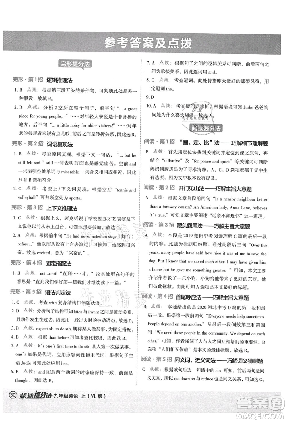 陜西人民教育出版社2021典中點(diǎn)綜合應(yīng)用創(chuàng)新題九年級英語上冊YL譯林版答案