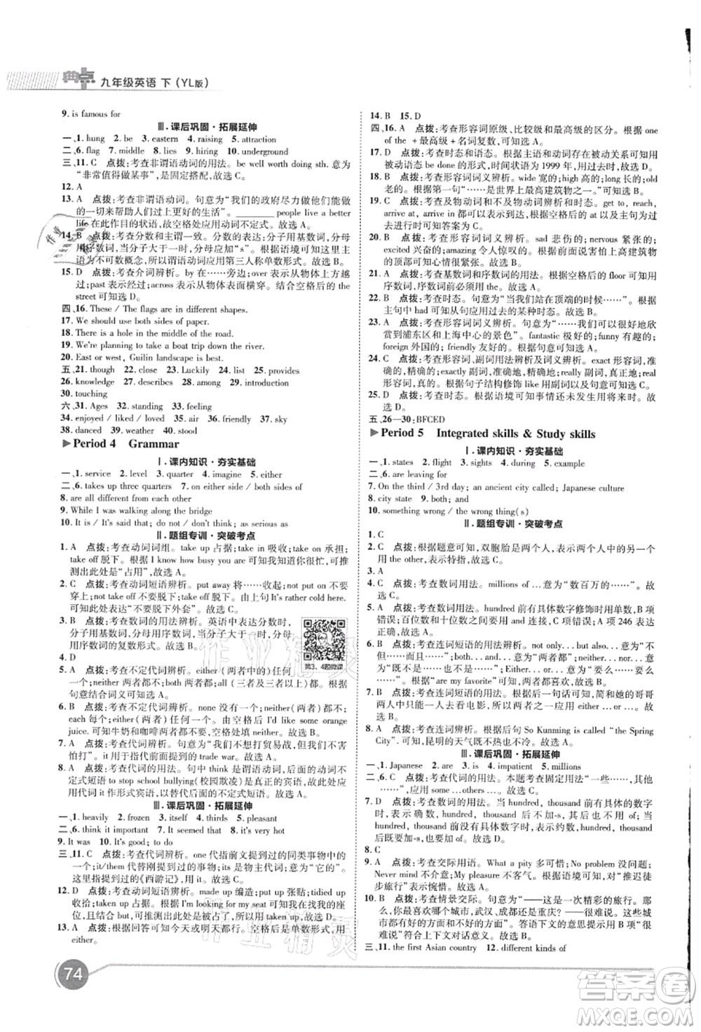 陜西人民教育出版社2021典中點(diǎn)綜合應(yīng)用創(chuàng)新題九年級英語上冊YL譯林版答案