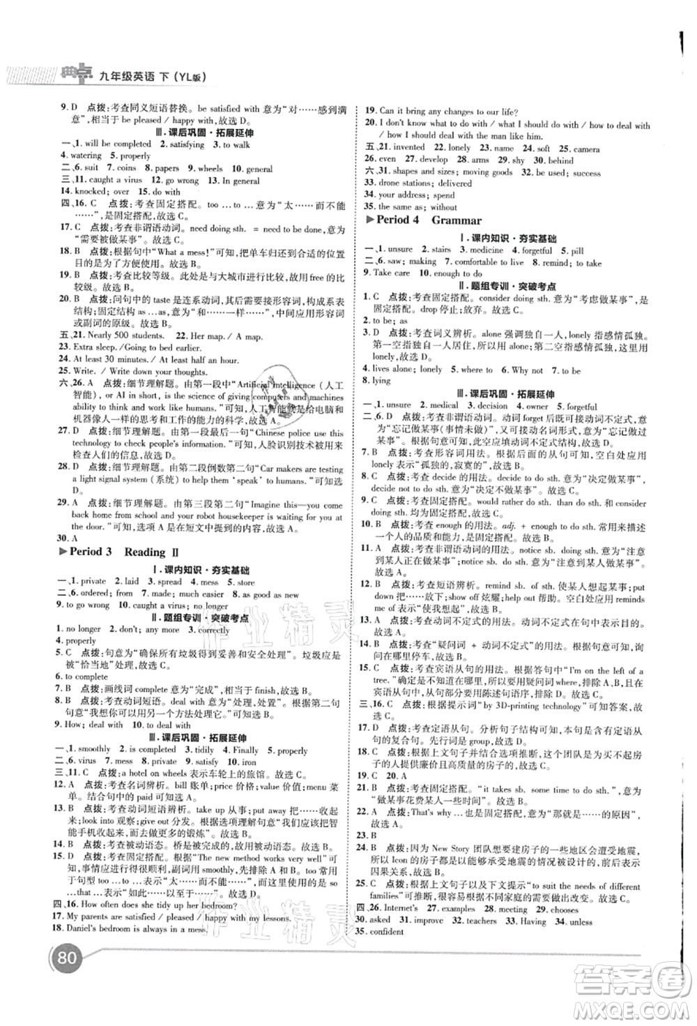 陜西人民教育出版社2021典中點(diǎn)綜合應(yīng)用創(chuàng)新題九年級英語上冊YL譯林版答案