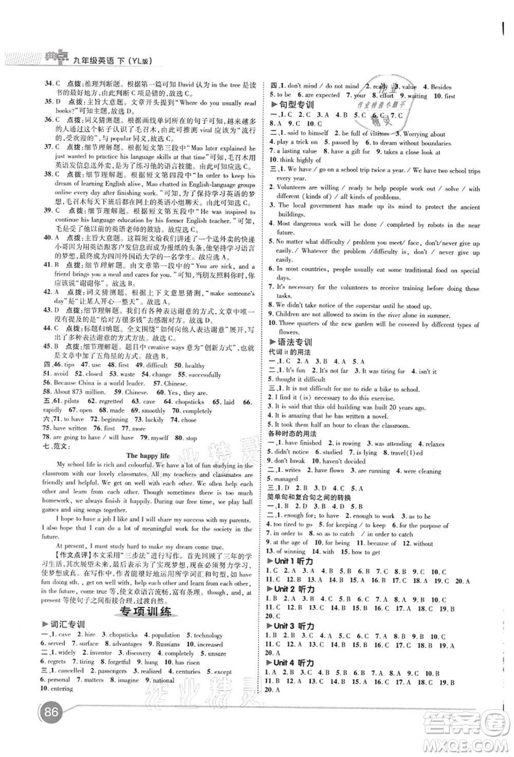 陜西人民教育出版社2021典中點(diǎn)綜合應(yīng)用創(chuàng)新題九年級英語上冊YL譯林版答案