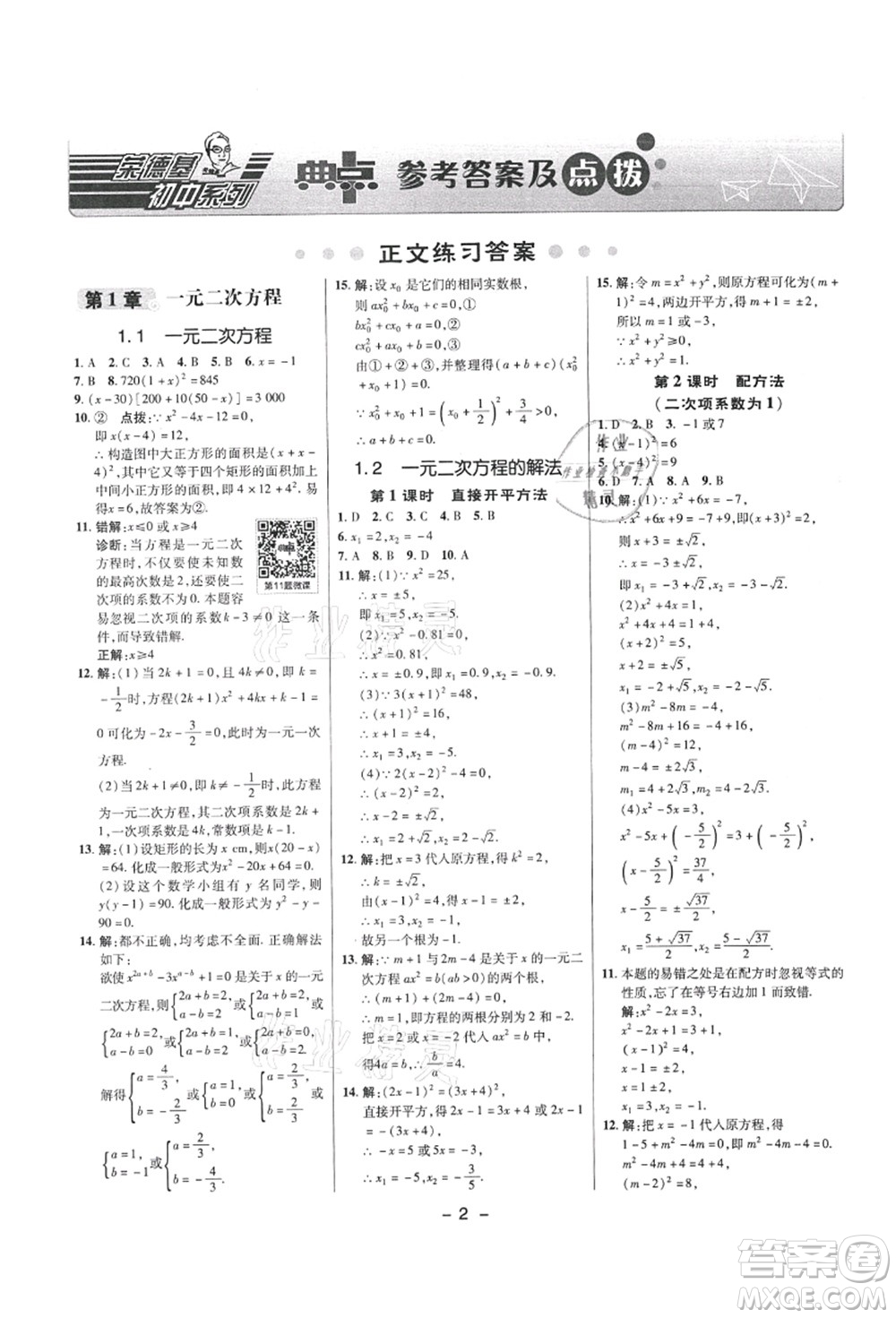 陜西人民教育出版社2021典中點(diǎn)綜合應(yīng)用創(chuàng)新題九年級(jí)數(shù)學(xué)上冊(cè)SK蘇科版答案
