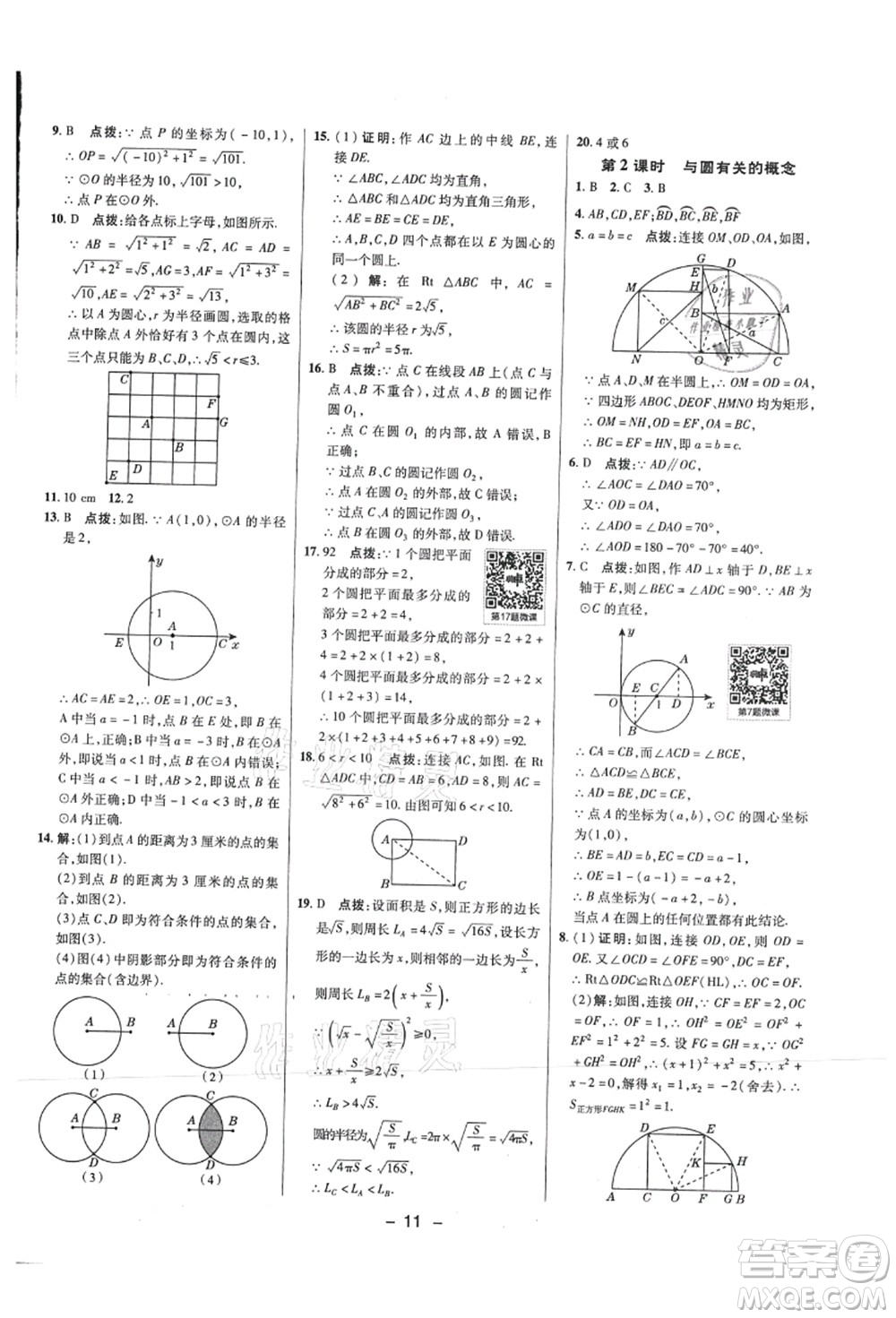 陜西人民教育出版社2021典中點(diǎn)綜合應(yīng)用創(chuàng)新題九年級(jí)數(shù)學(xué)上冊(cè)SK蘇科版答案