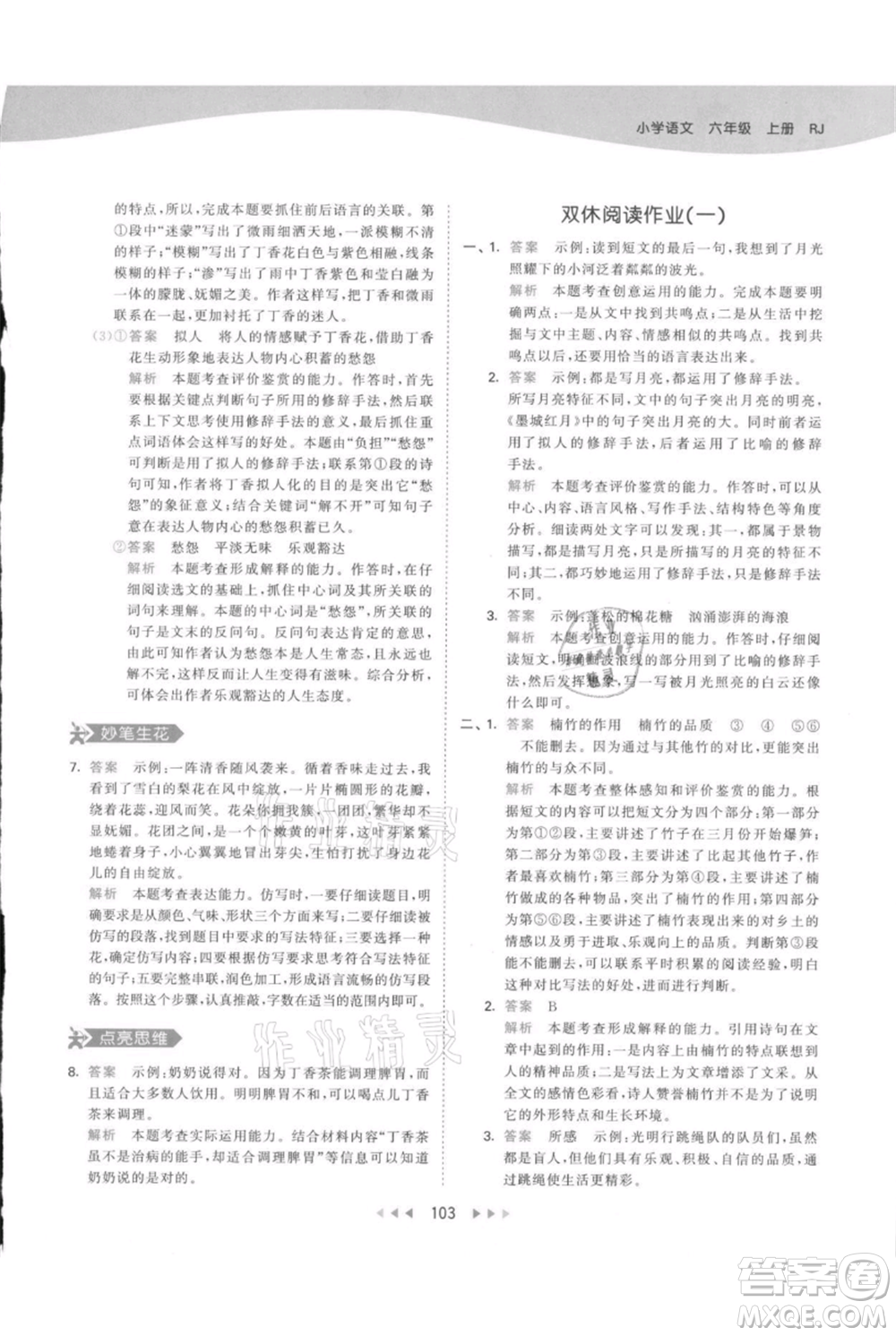 教育科學出版社2021年53天天練六年級上冊語文人教版參考答案