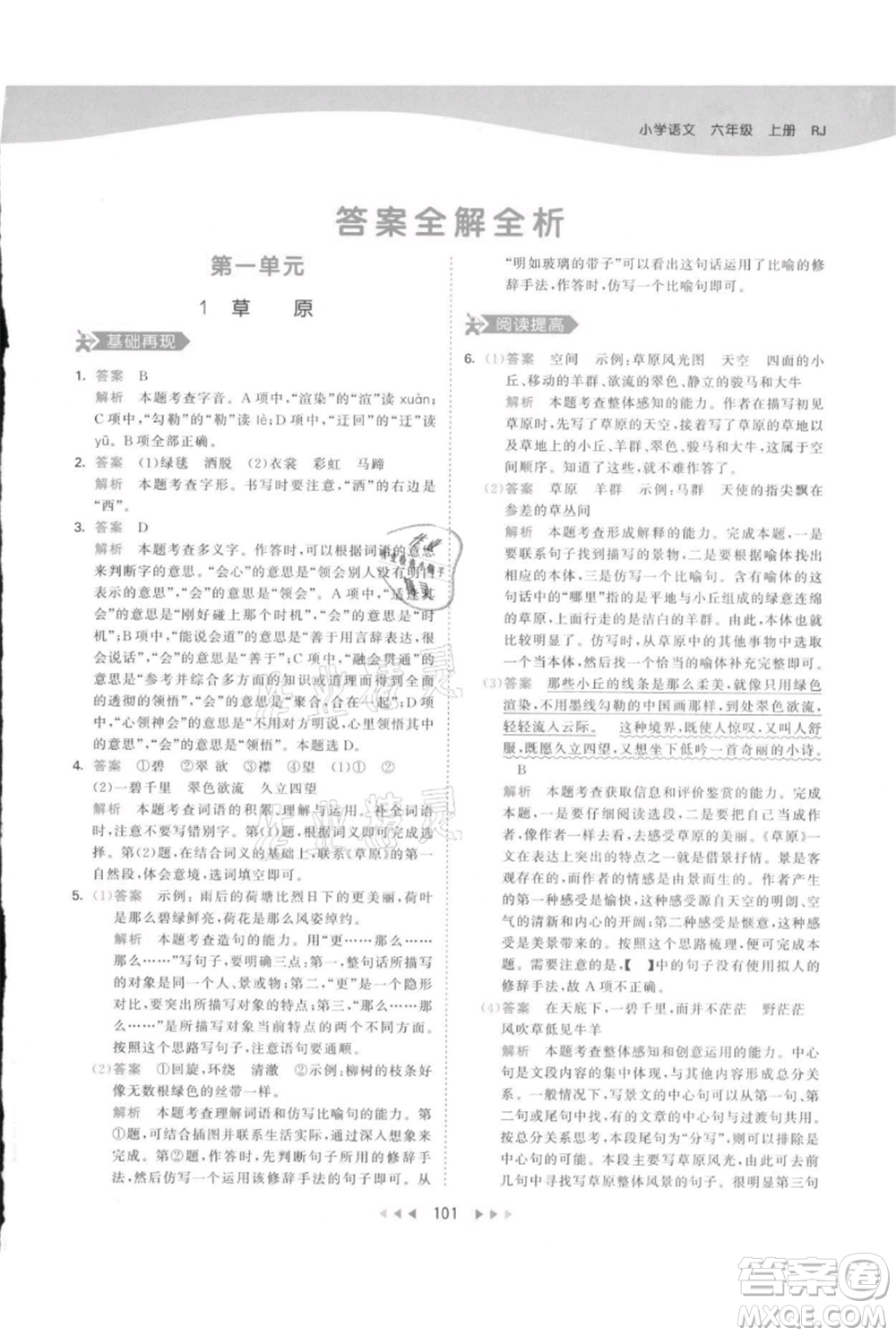 教育科學出版社2021年53天天練六年級上冊語文人教版參考答案