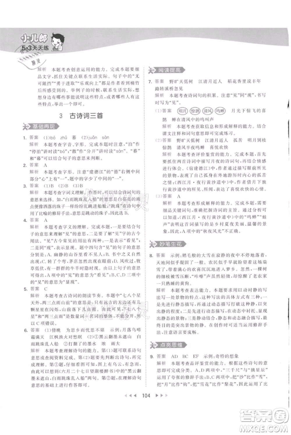 教育科學出版社2021年53天天練六年級上冊語文人教版參考答案