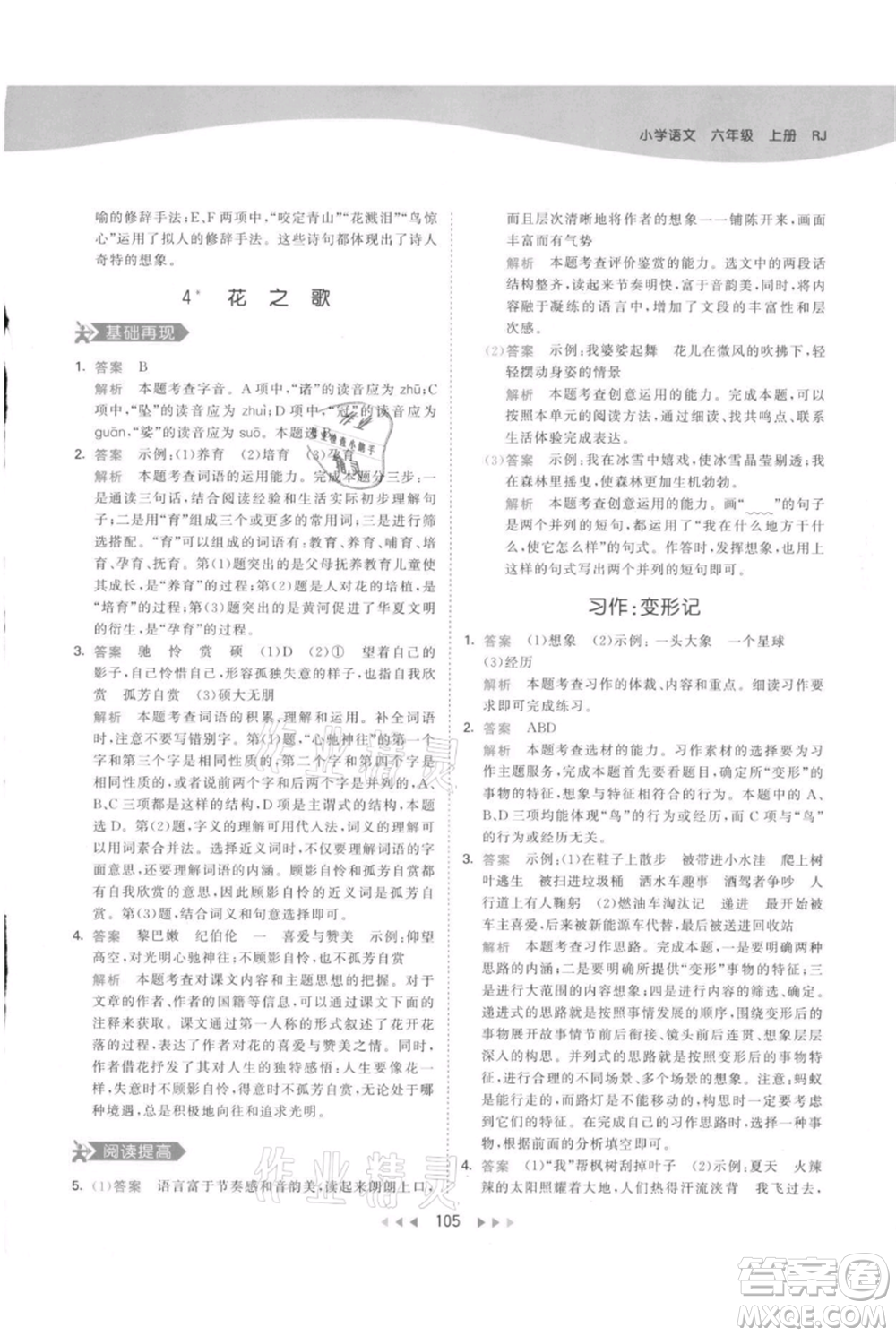 教育科學出版社2021年53天天練六年級上冊語文人教版參考答案