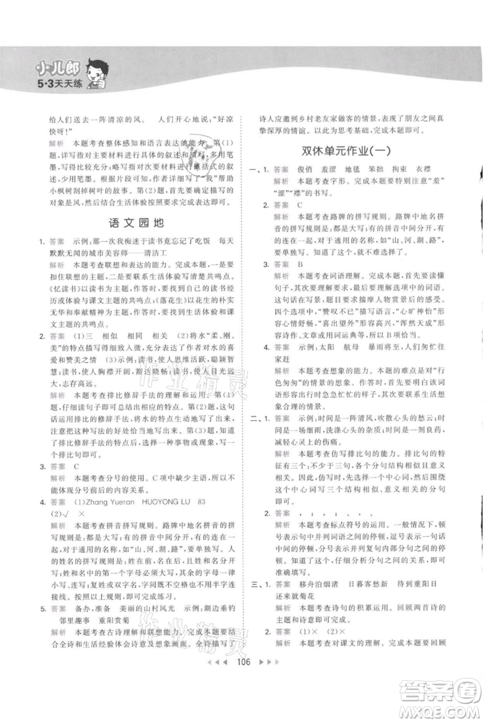 教育科學出版社2021年53天天練六年級上冊語文人教版參考答案