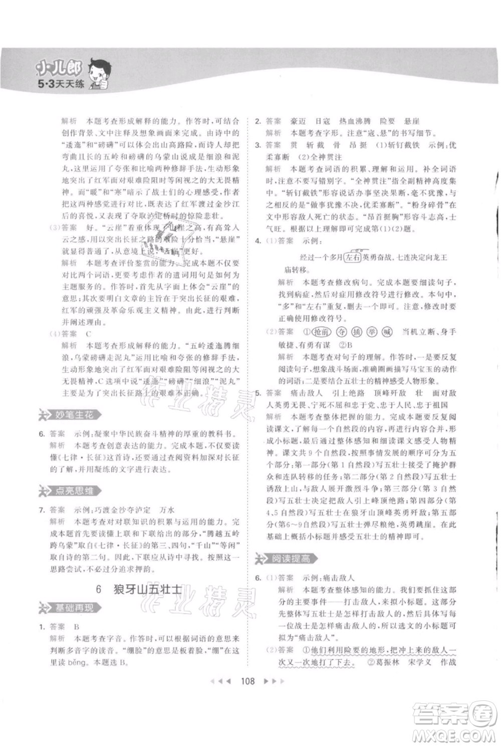 教育科學出版社2021年53天天練六年級上冊語文人教版參考答案