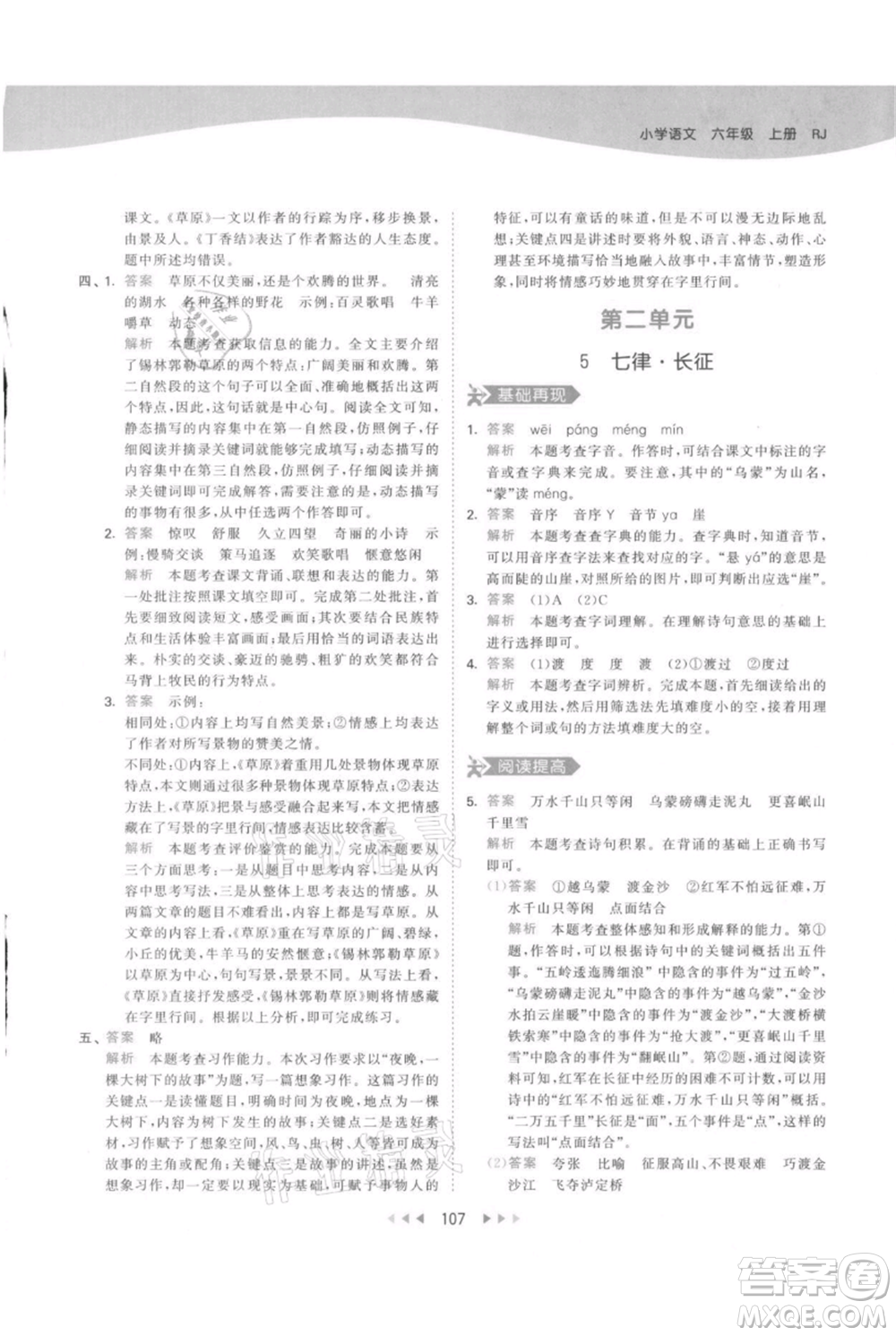 教育科學出版社2021年53天天練六年級上冊語文人教版參考答案