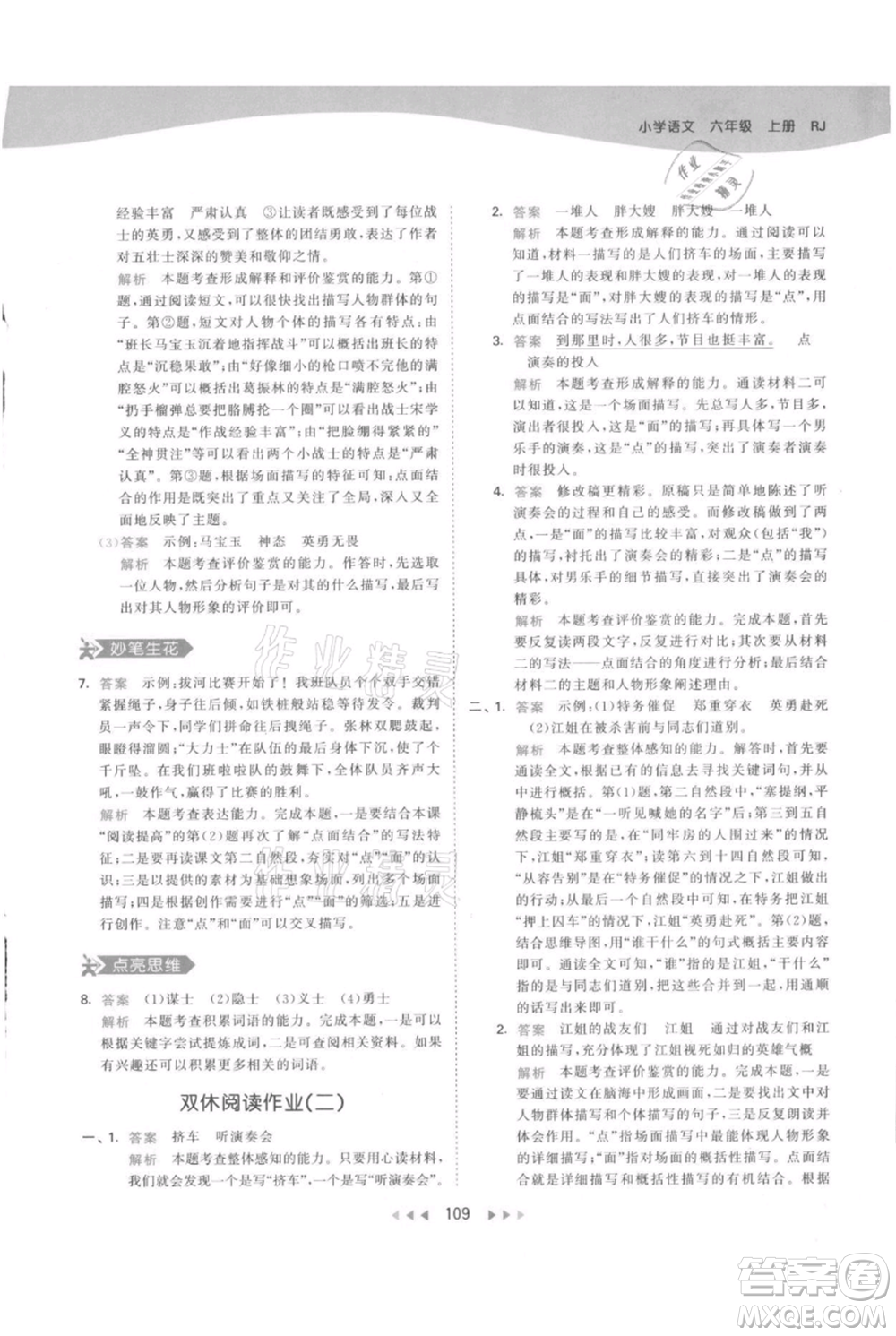教育科學出版社2021年53天天練六年級上冊語文人教版參考答案