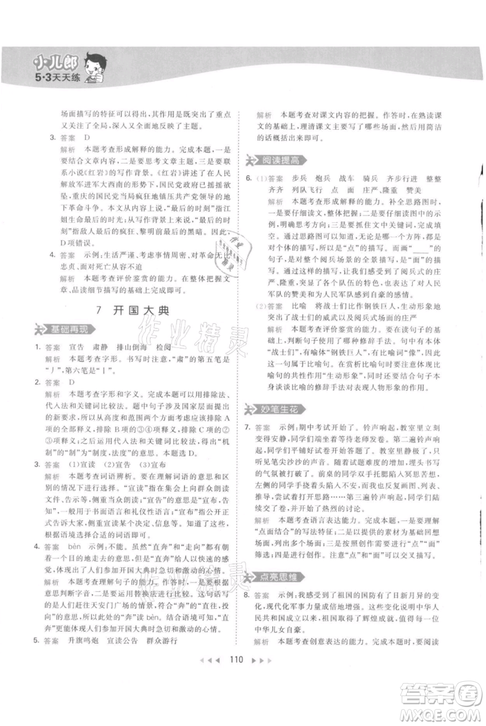 教育科學出版社2021年53天天練六年級上冊語文人教版參考答案