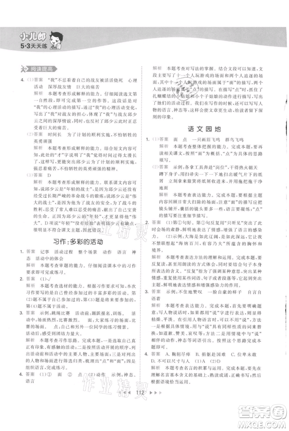 教育科學出版社2021年53天天練六年級上冊語文人教版參考答案