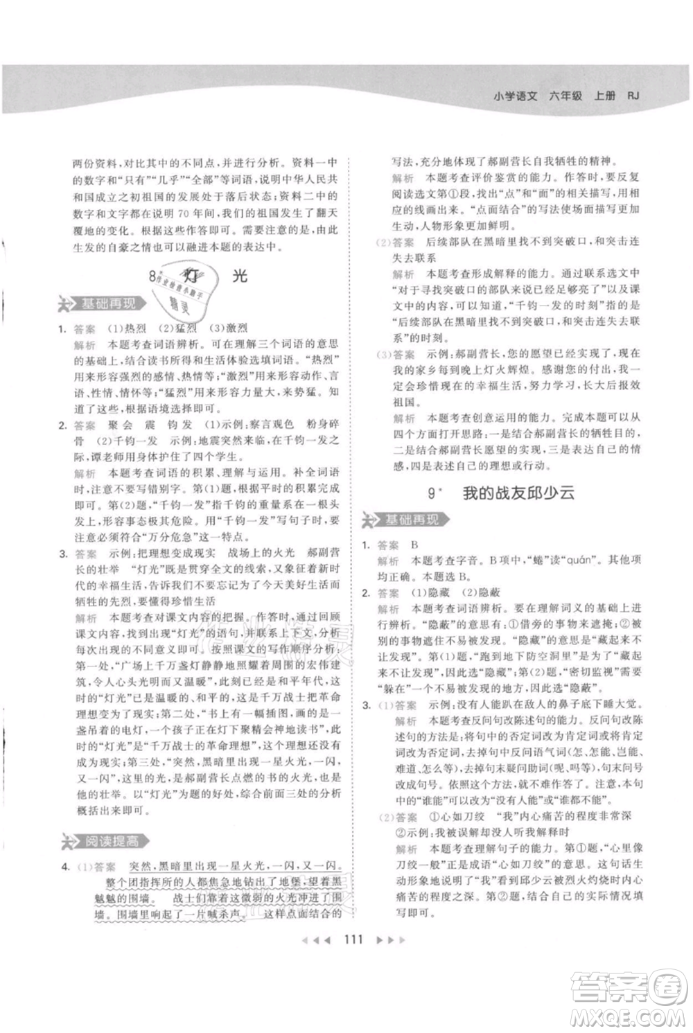 教育科學出版社2021年53天天練六年級上冊語文人教版參考答案