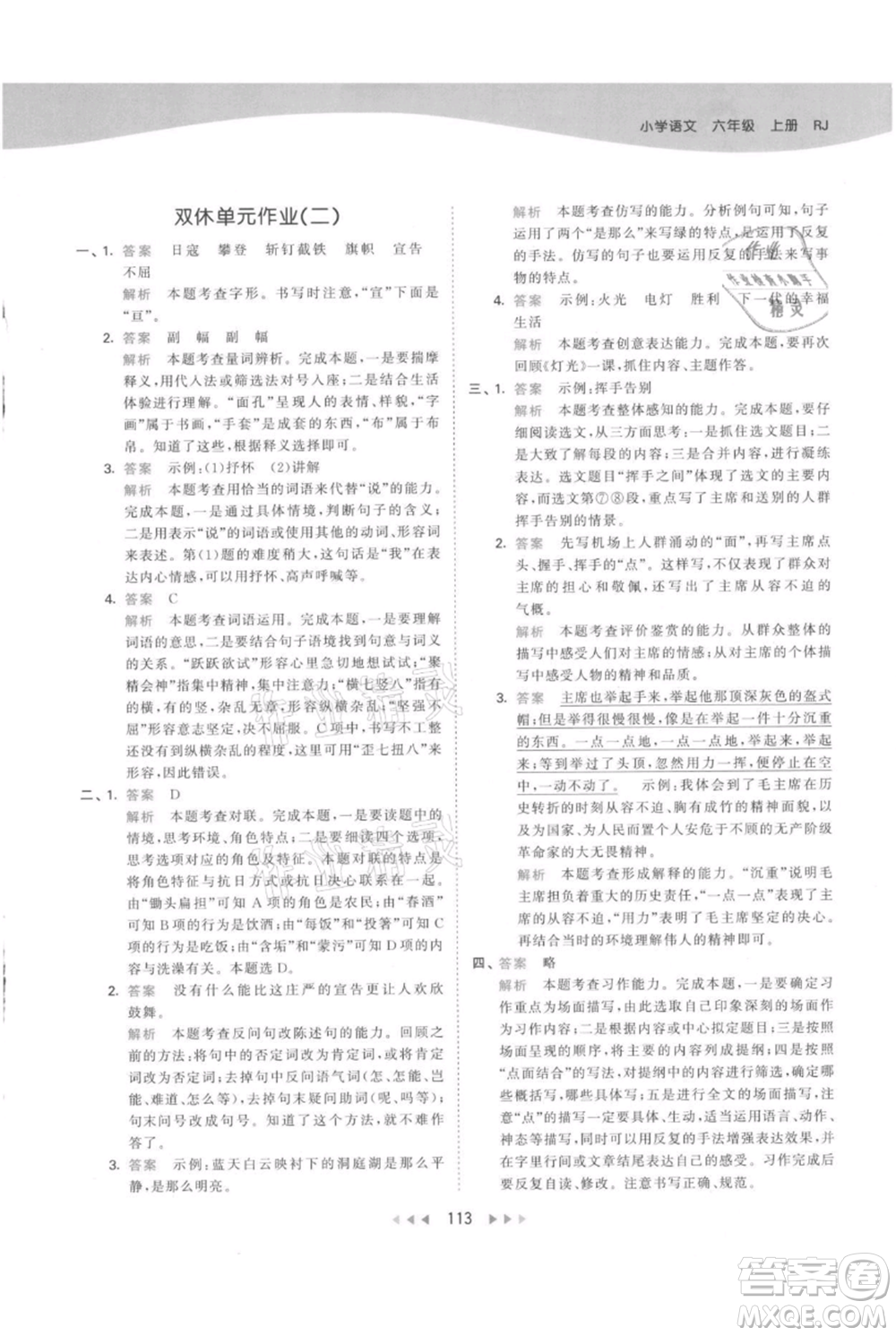 教育科學出版社2021年53天天練六年級上冊語文人教版參考答案