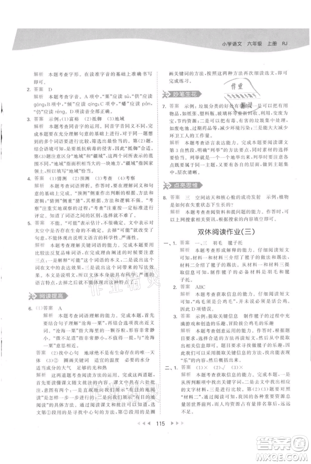 教育科學出版社2021年53天天練六年級上冊語文人教版參考答案