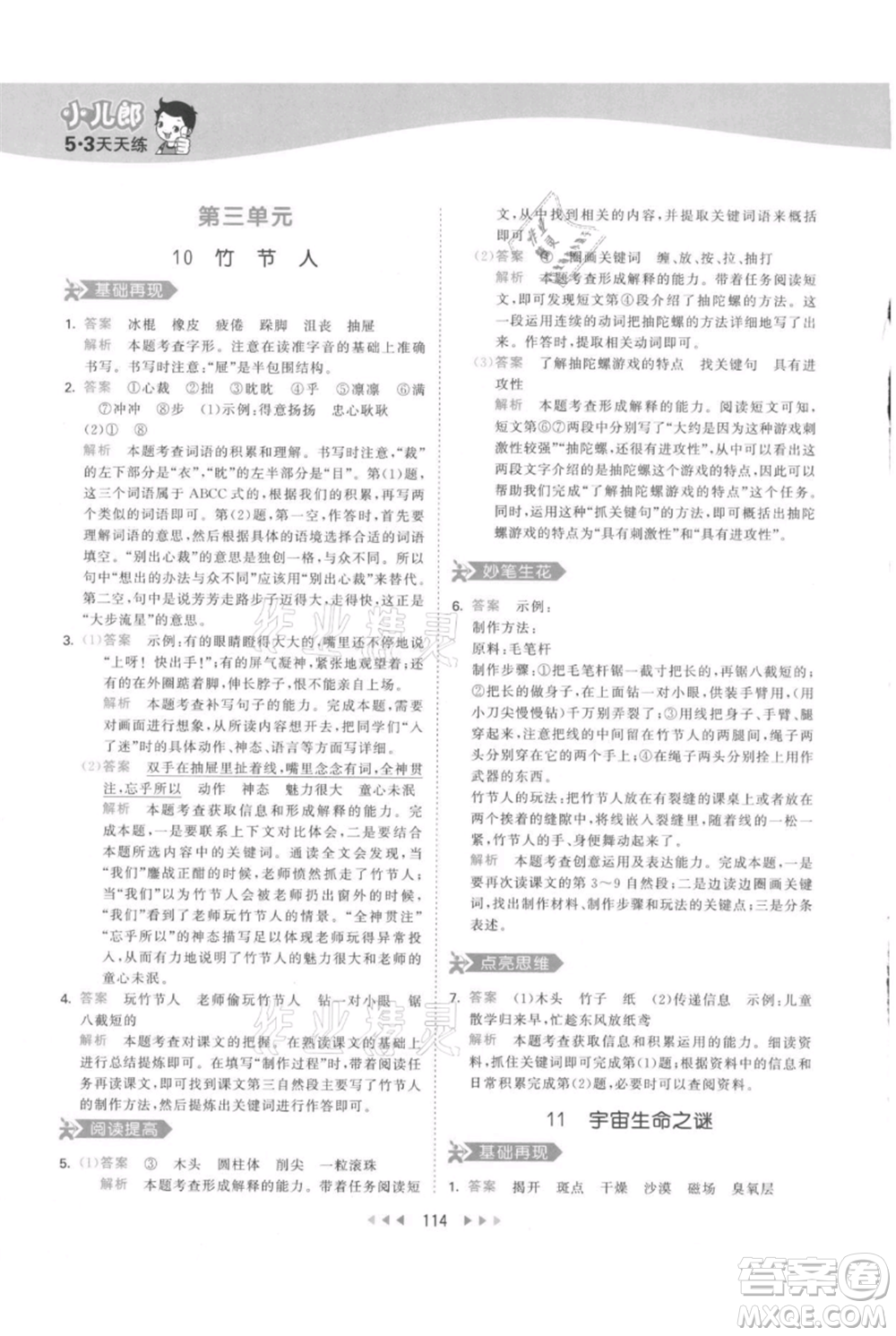 教育科學出版社2021年53天天練六年級上冊語文人教版參考答案