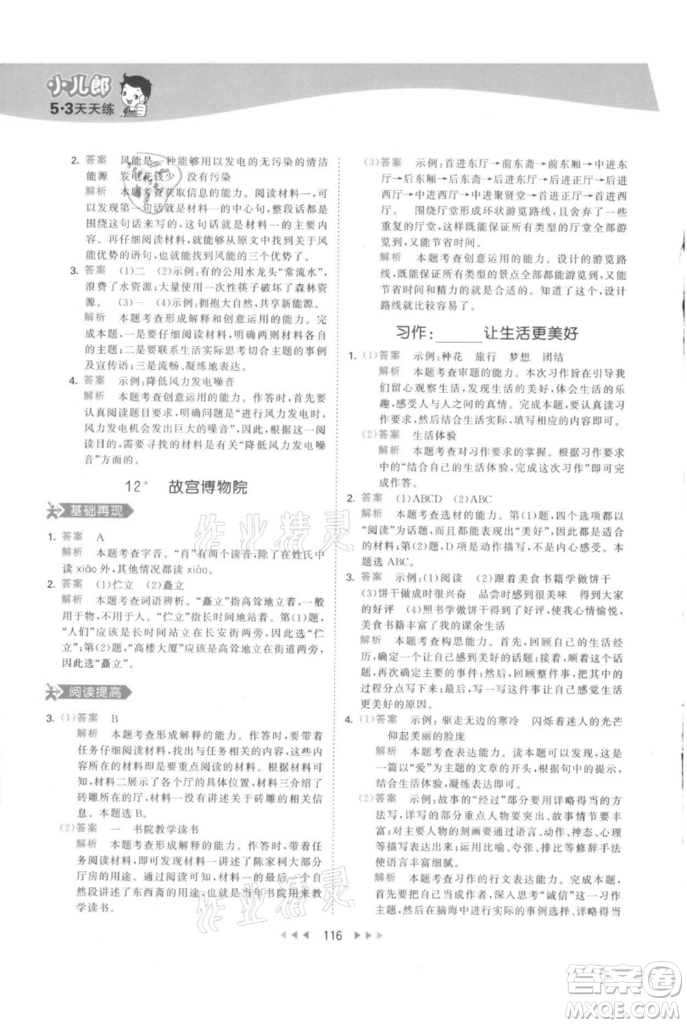 教育科學出版社2021年53天天練六年級上冊語文人教版參考答案