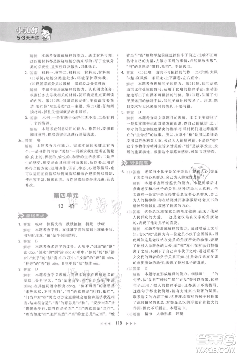 教育科學出版社2021年53天天練六年級上冊語文人教版參考答案