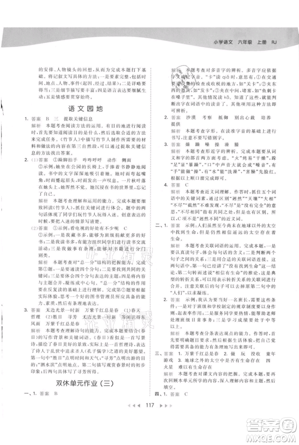 教育科學出版社2021年53天天練六年級上冊語文人教版參考答案