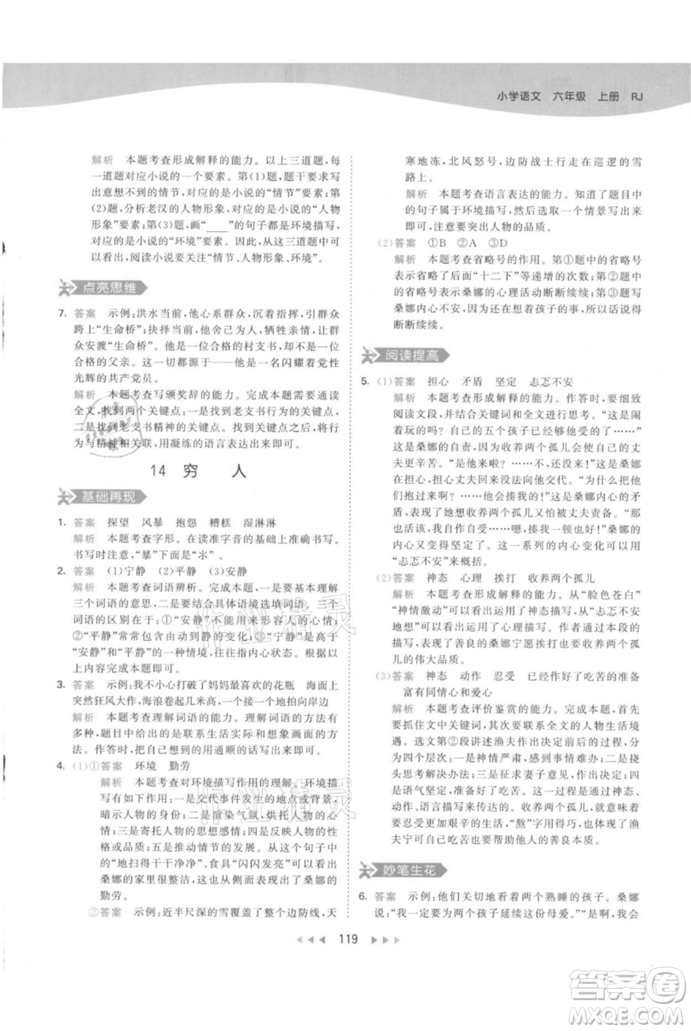 教育科學出版社2021年53天天練六年級上冊語文人教版參考答案