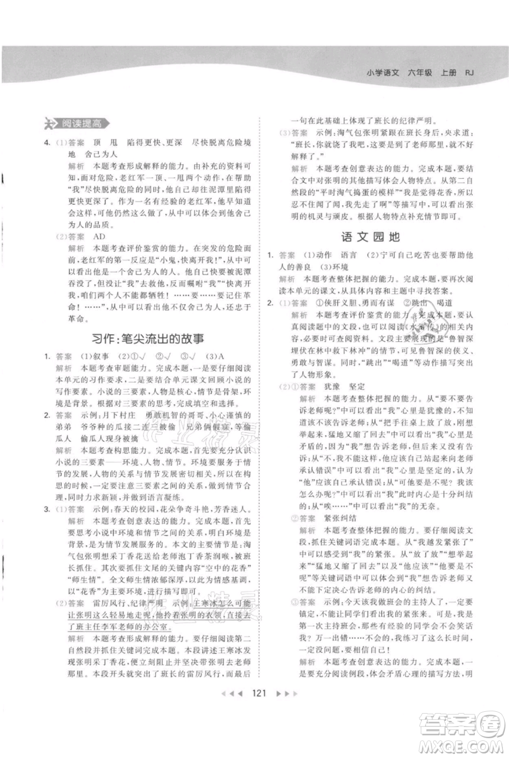 教育科學出版社2021年53天天練六年級上冊語文人教版參考答案