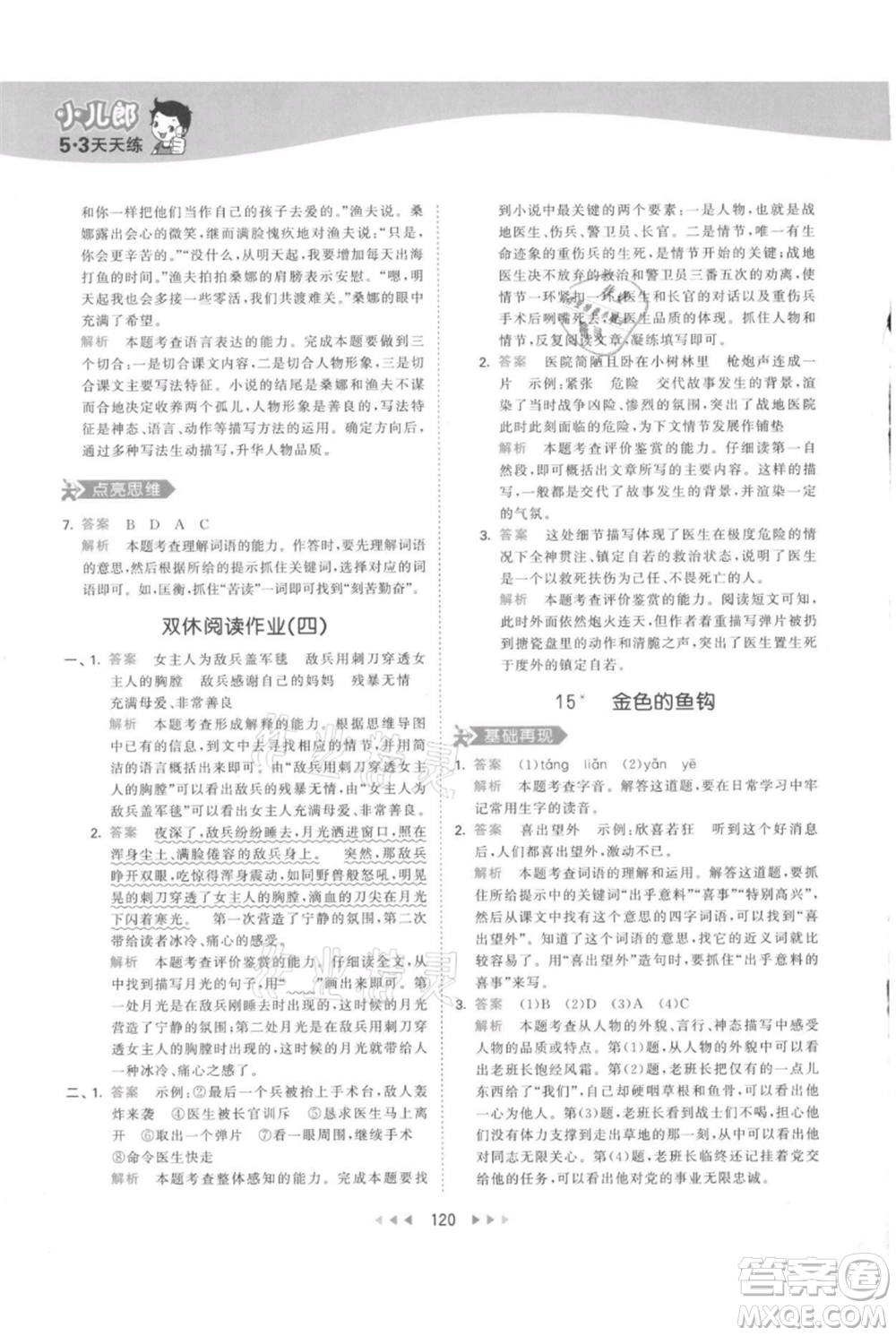教育科學出版社2021年53天天練六年級上冊語文人教版參考答案
