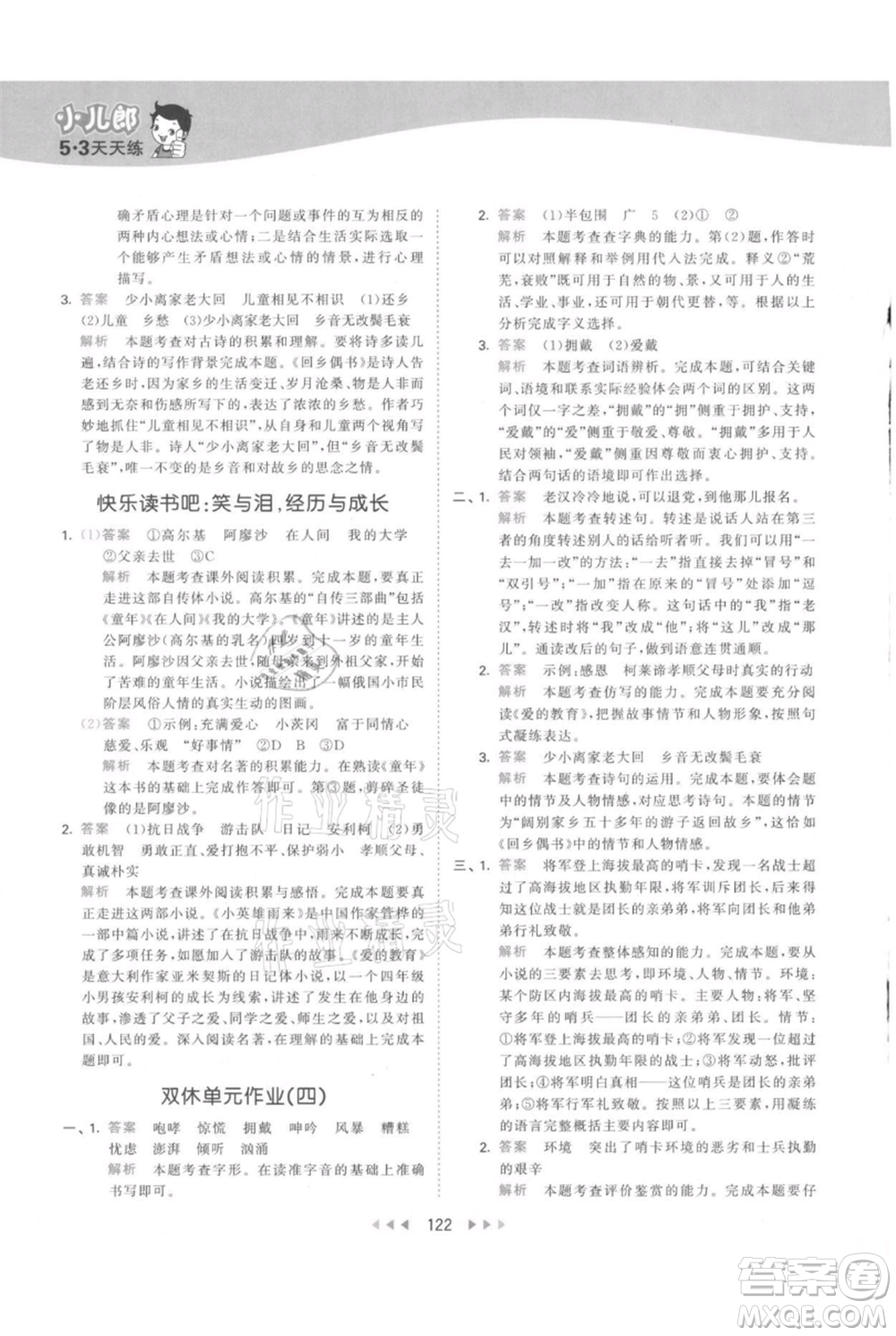 教育科學出版社2021年53天天練六年級上冊語文人教版參考答案