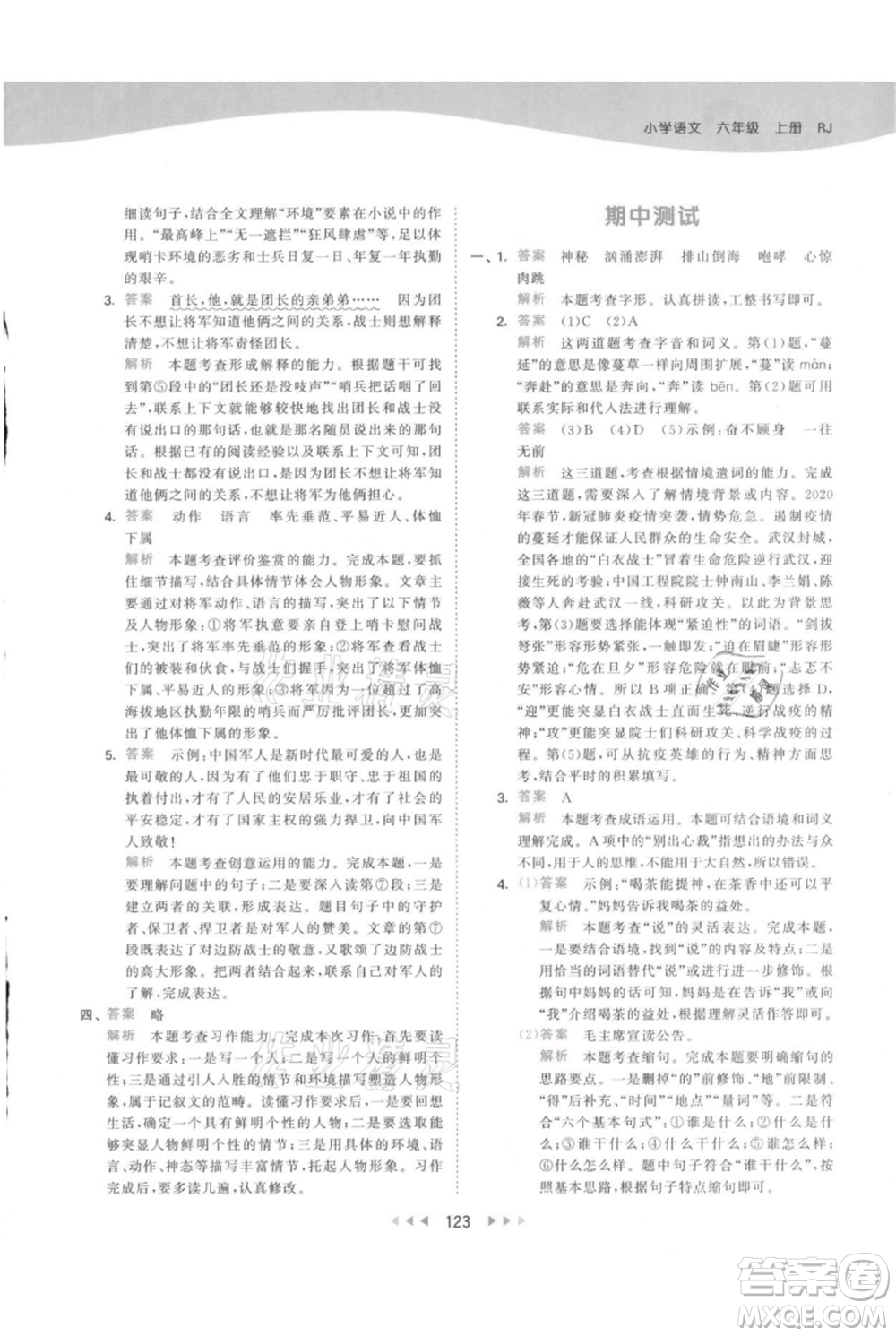教育科學出版社2021年53天天練六年級上冊語文人教版參考答案