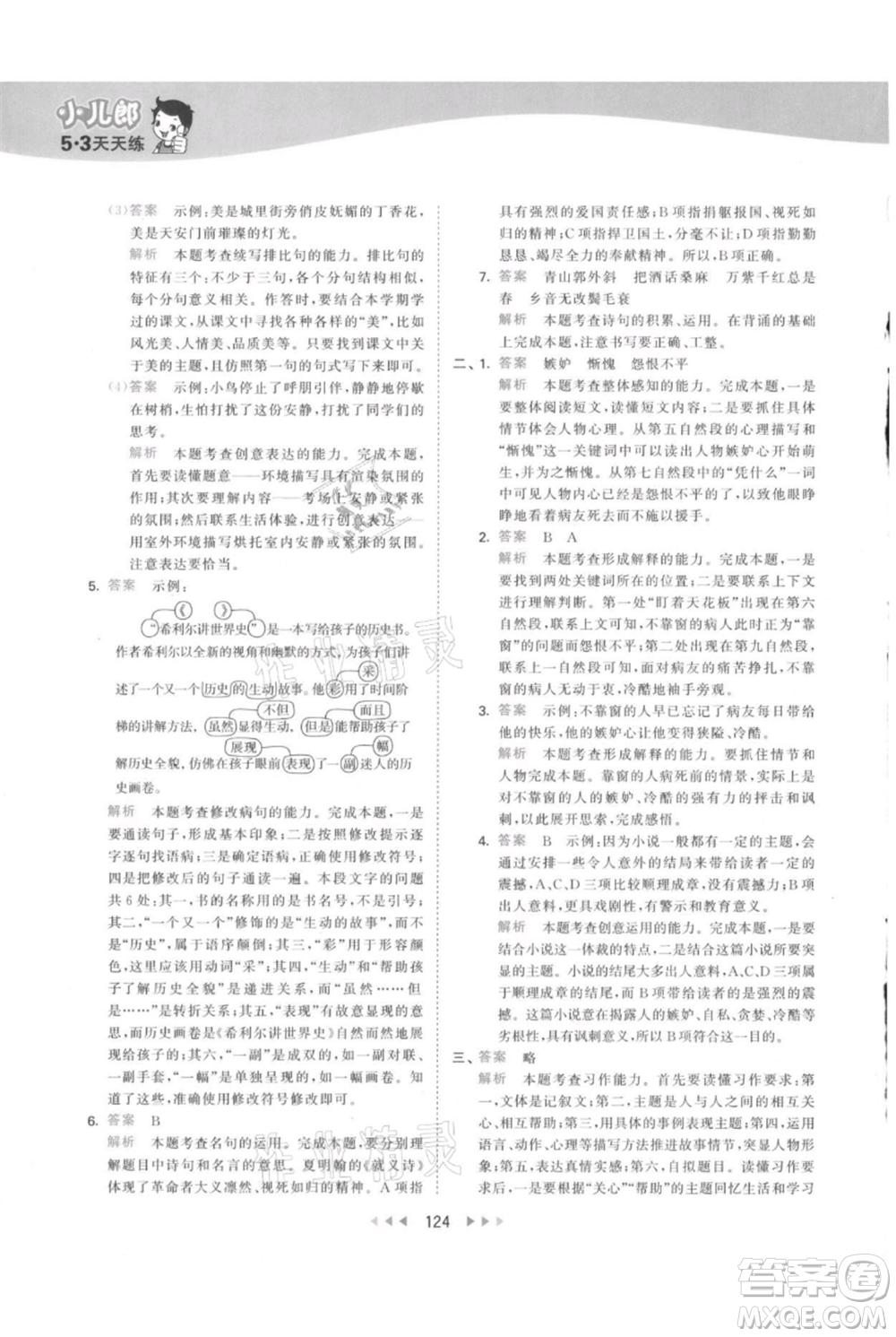 教育科學出版社2021年53天天練六年級上冊語文人教版參考答案