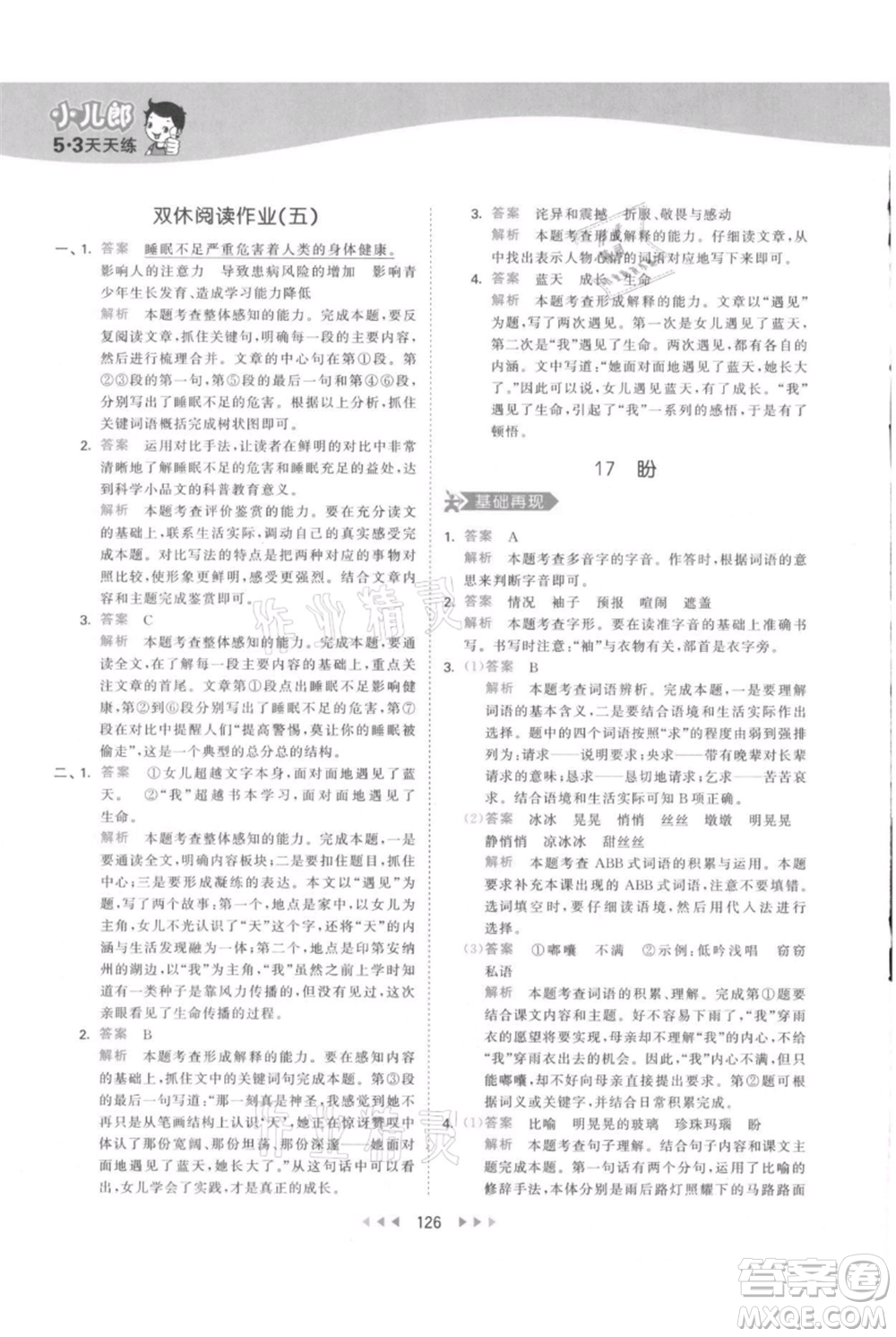 教育科學出版社2021年53天天練六年級上冊語文人教版參考答案