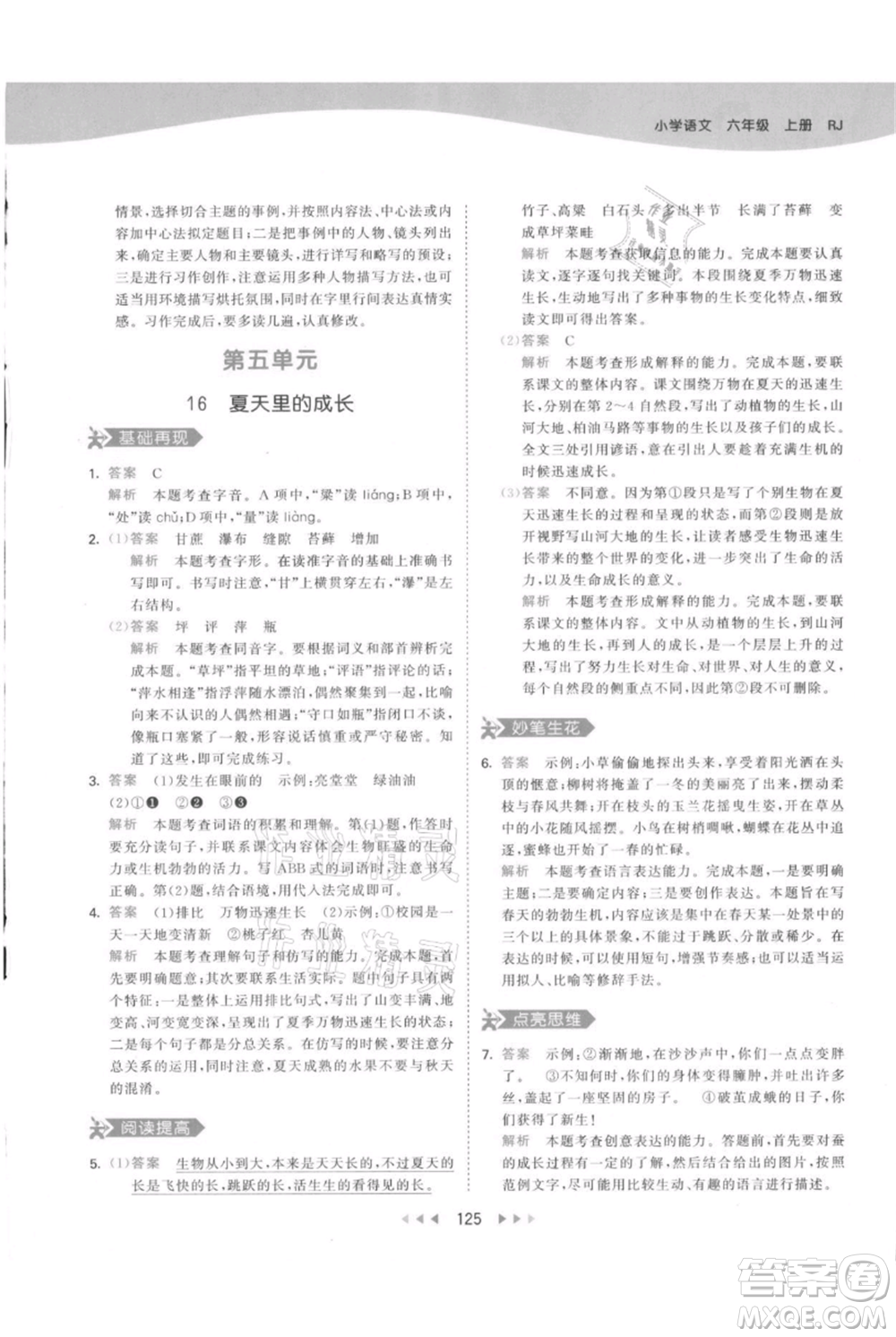 教育科學出版社2021年53天天練六年級上冊語文人教版參考答案