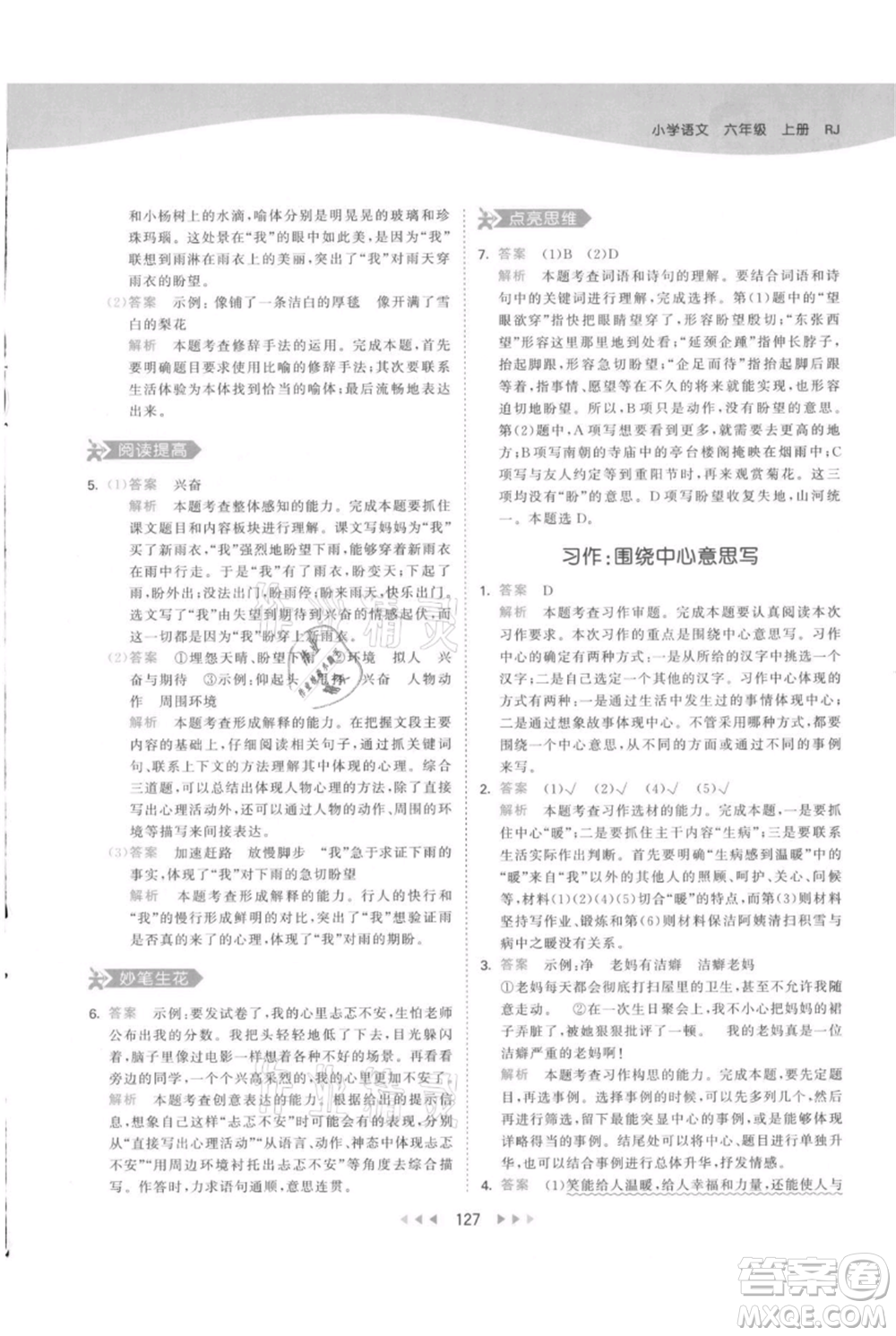 教育科學出版社2021年53天天練六年級上冊語文人教版參考答案