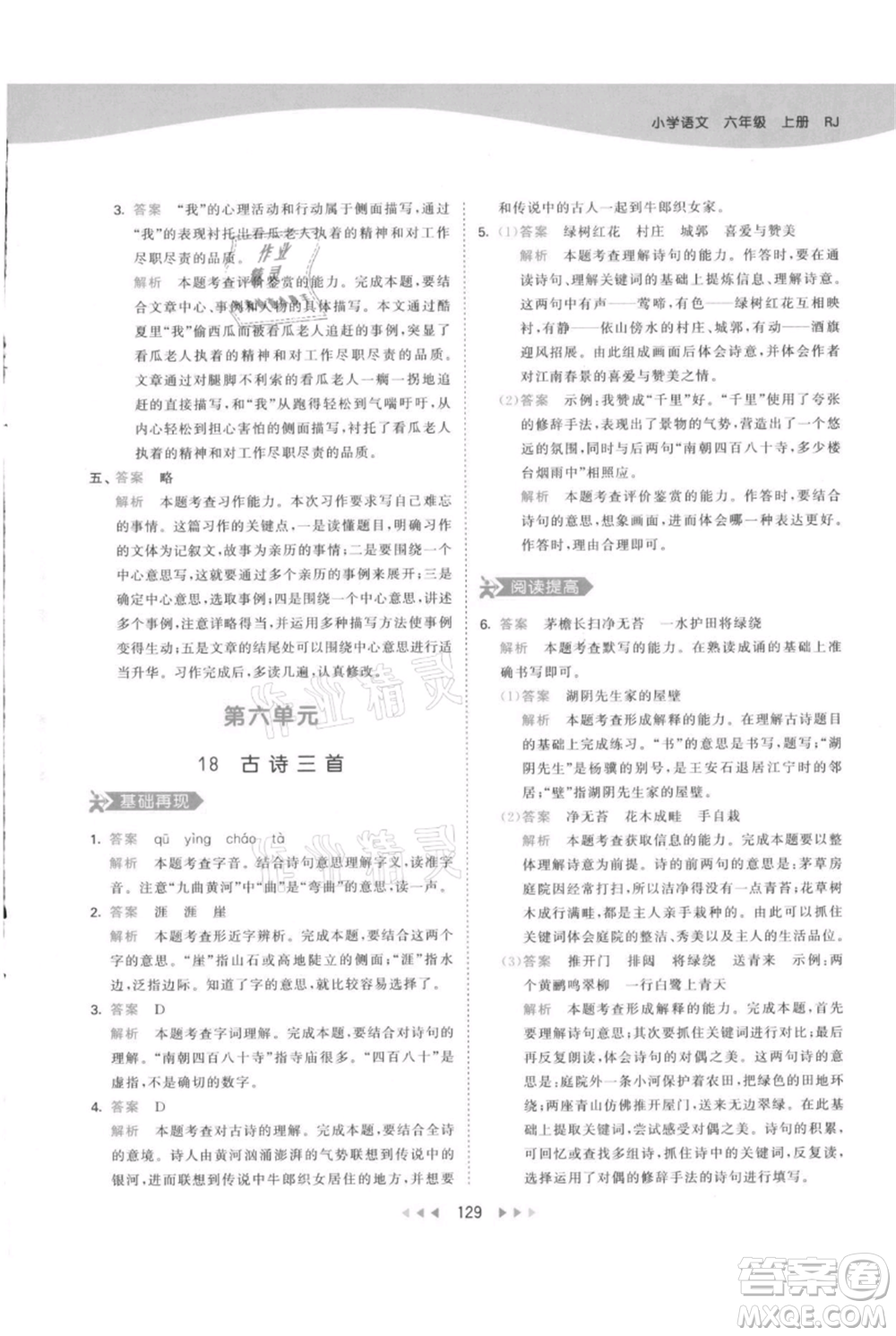 教育科學出版社2021年53天天練六年級上冊語文人教版參考答案