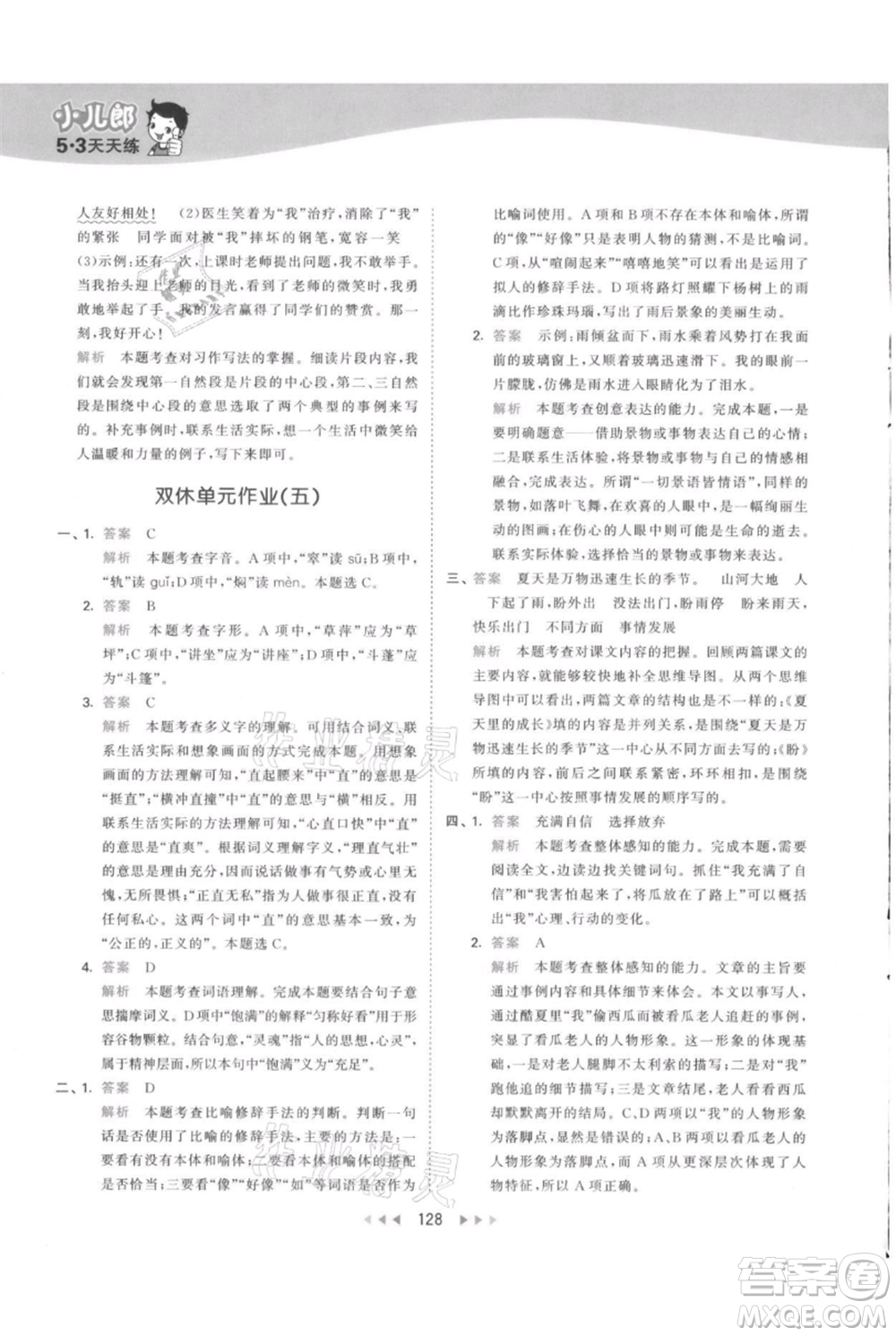 教育科學出版社2021年53天天練六年級上冊語文人教版參考答案