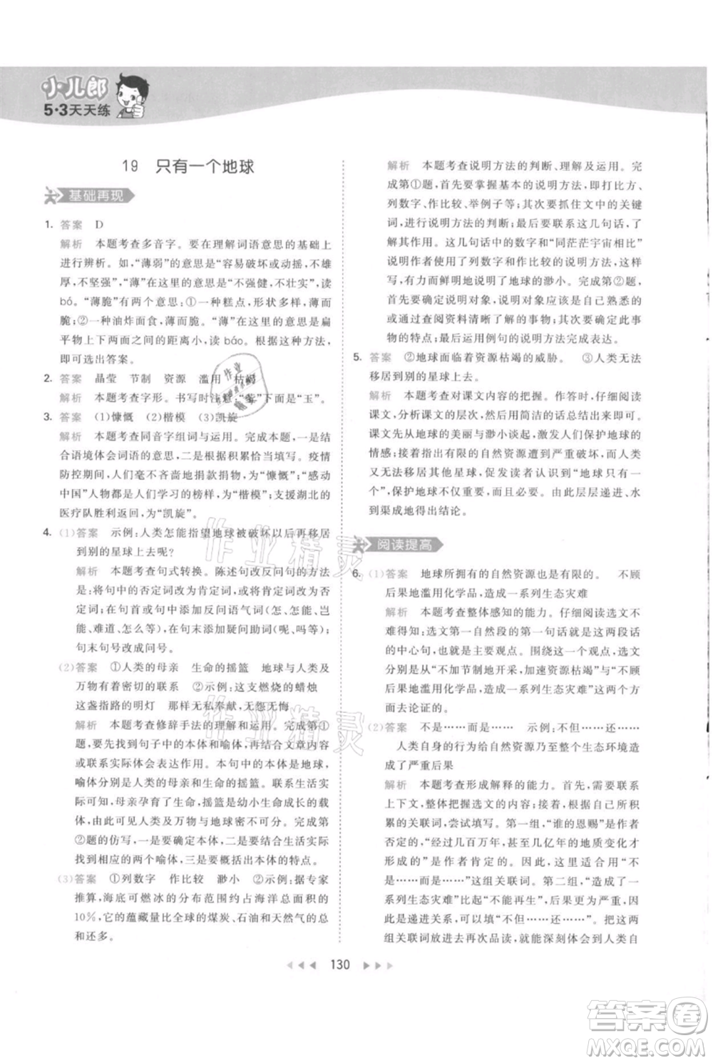 教育科學出版社2021年53天天練六年級上冊語文人教版參考答案