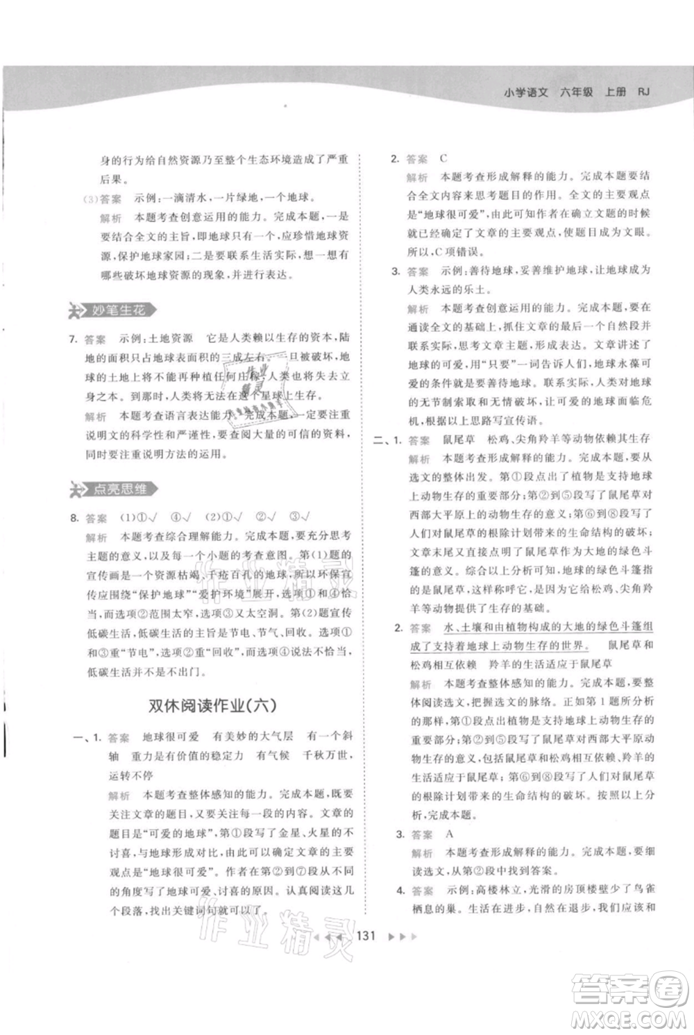教育科學出版社2021年53天天練六年級上冊語文人教版參考答案