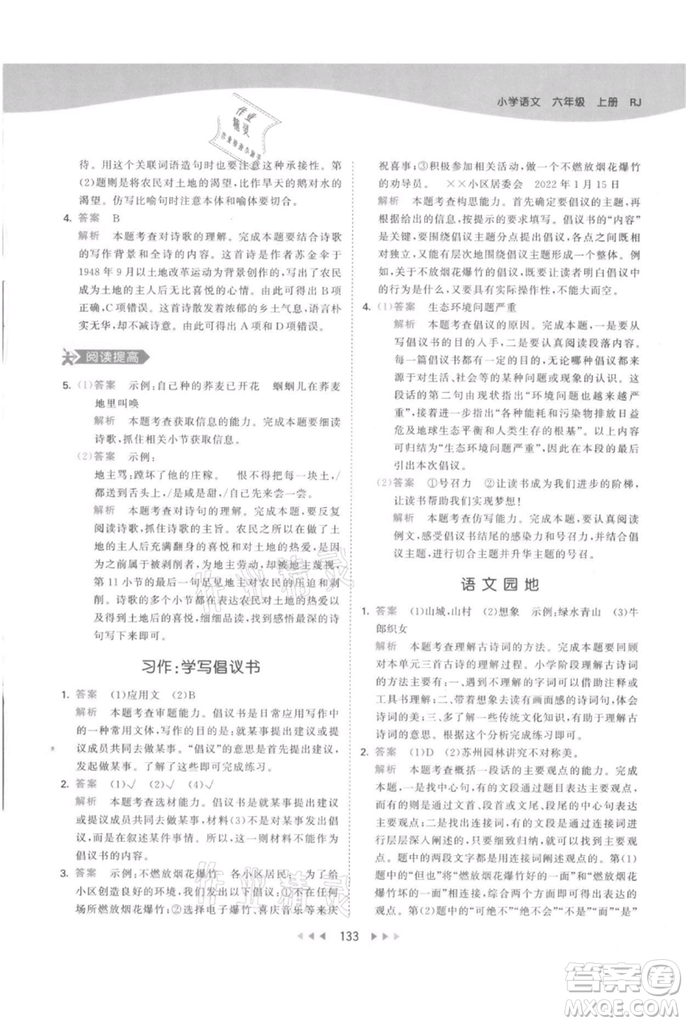 教育科學出版社2021年53天天練六年級上冊語文人教版參考答案