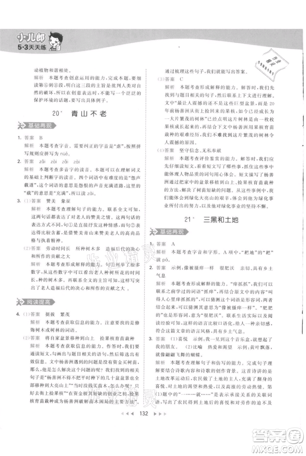 教育科學出版社2021年53天天練六年級上冊語文人教版參考答案
