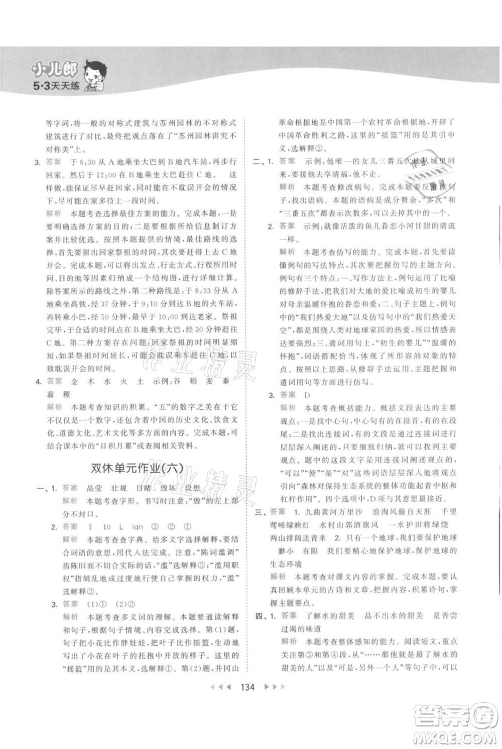 教育科學出版社2021年53天天練六年級上冊語文人教版參考答案