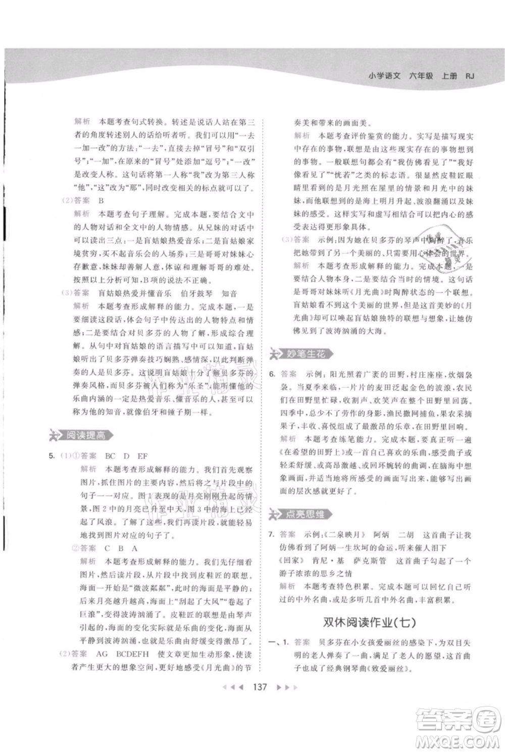 教育科學出版社2021年53天天練六年級上冊語文人教版參考答案