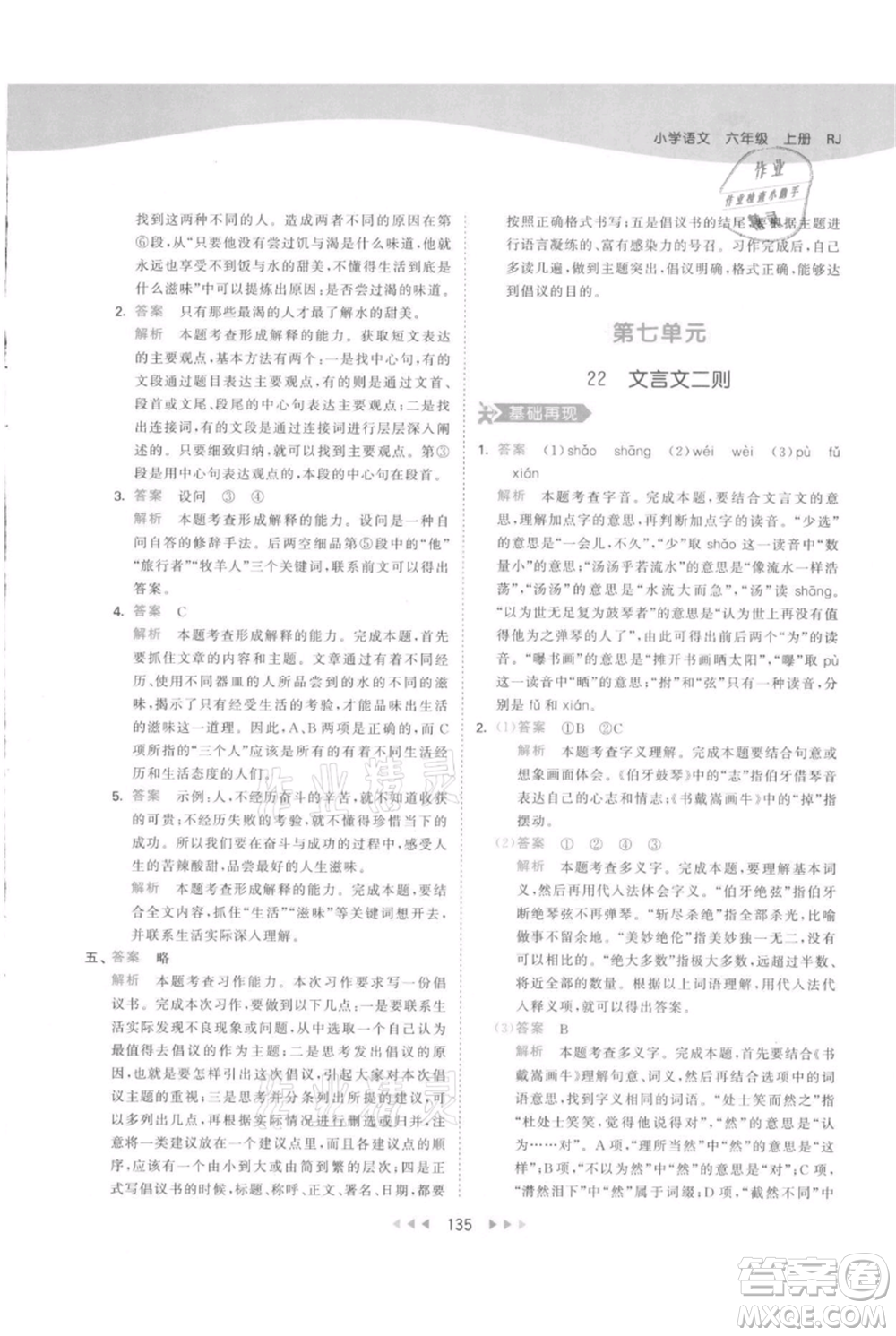 教育科學出版社2021年53天天練六年級上冊語文人教版參考答案