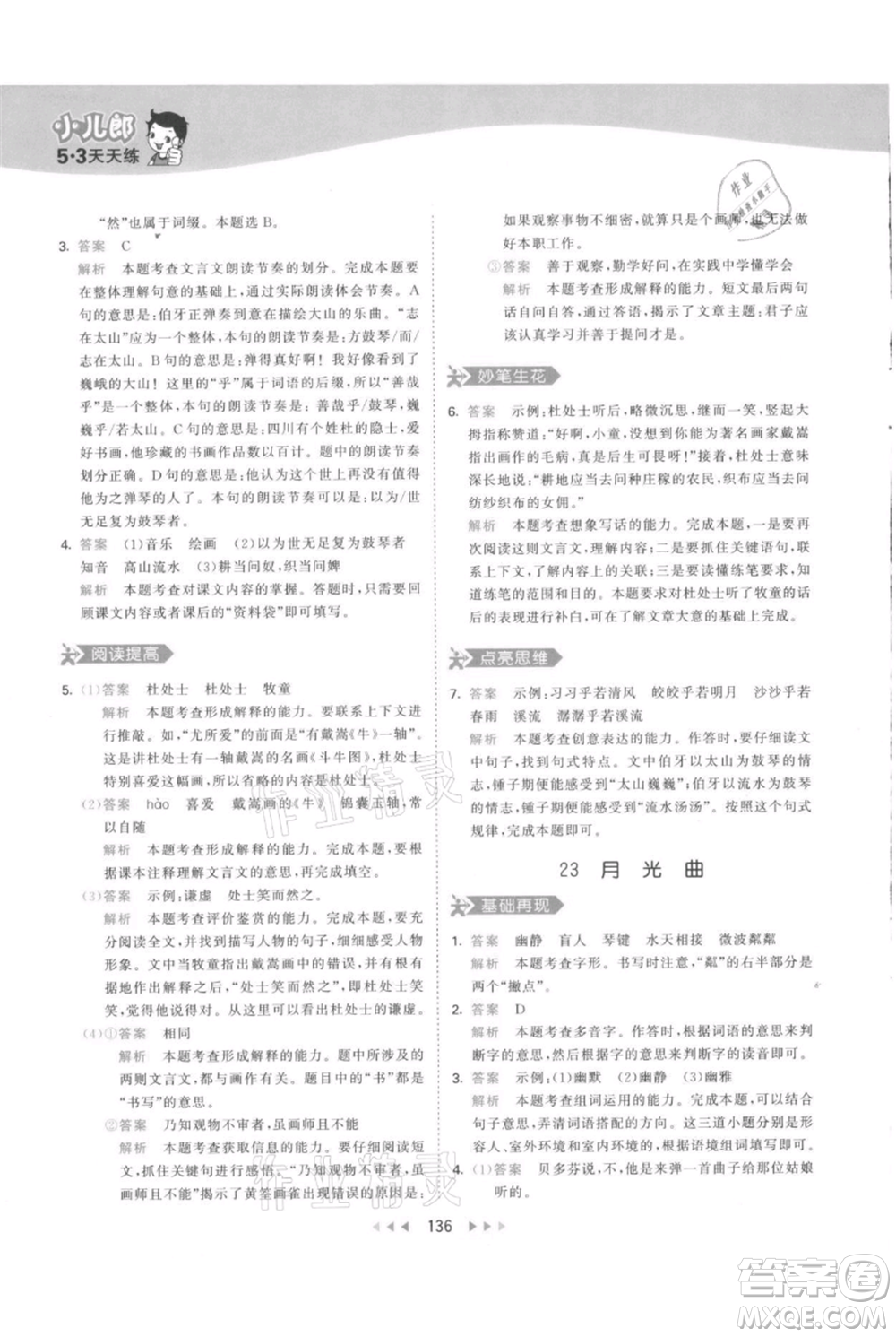 教育科學出版社2021年53天天練六年級上冊語文人教版參考答案