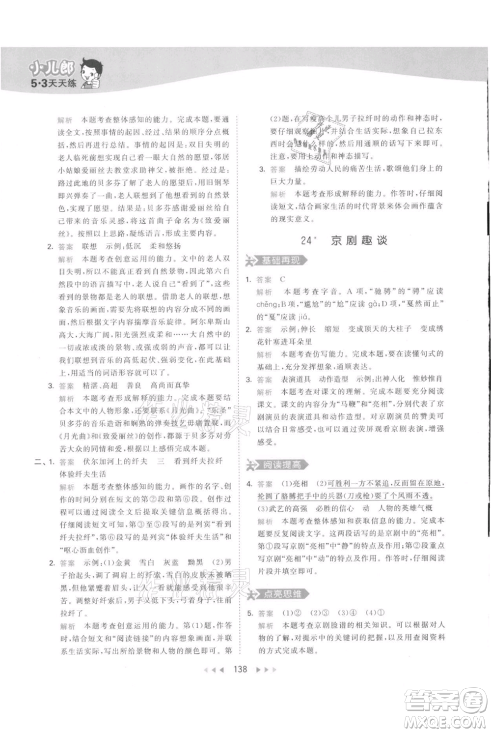教育科學出版社2021年53天天練六年級上冊語文人教版參考答案