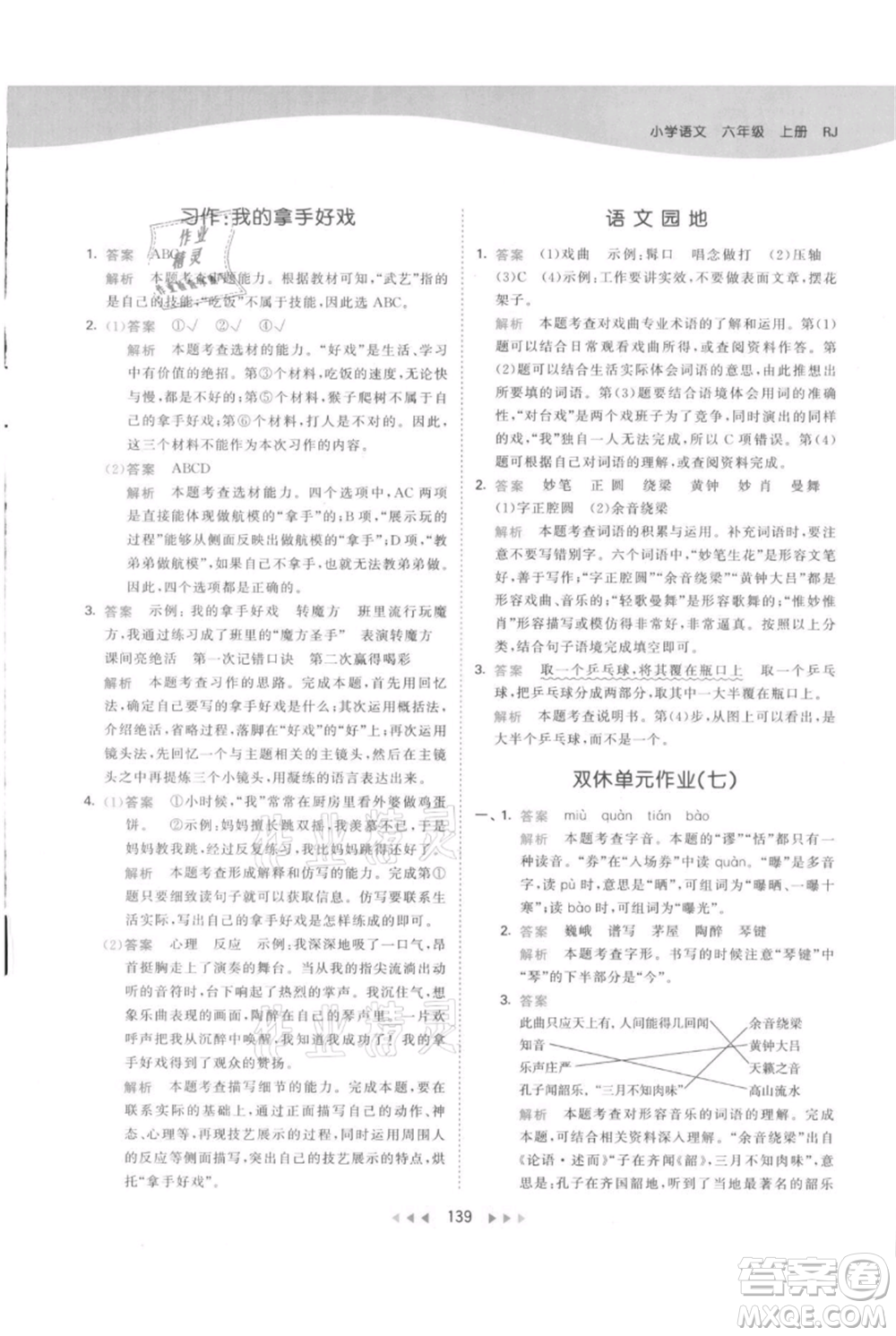 教育科學出版社2021年53天天練六年級上冊語文人教版參考答案